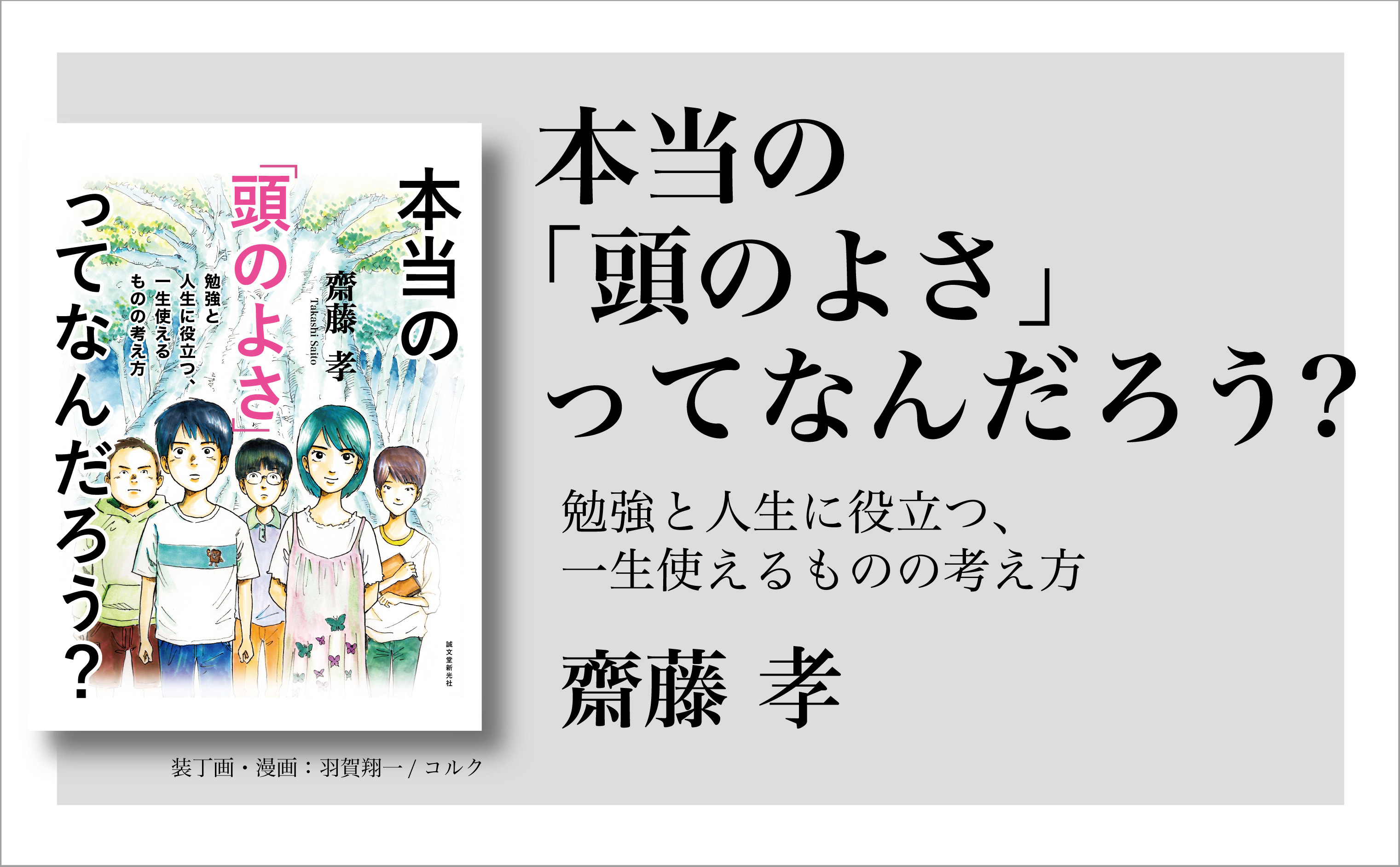 新 Web連載 明治大学教授 齋藤 孝氏による 最新刊 本当の 頭 のよさ ってなんだろう のweb連載がスタート 株式会社誠文堂新光社のプレスリリース