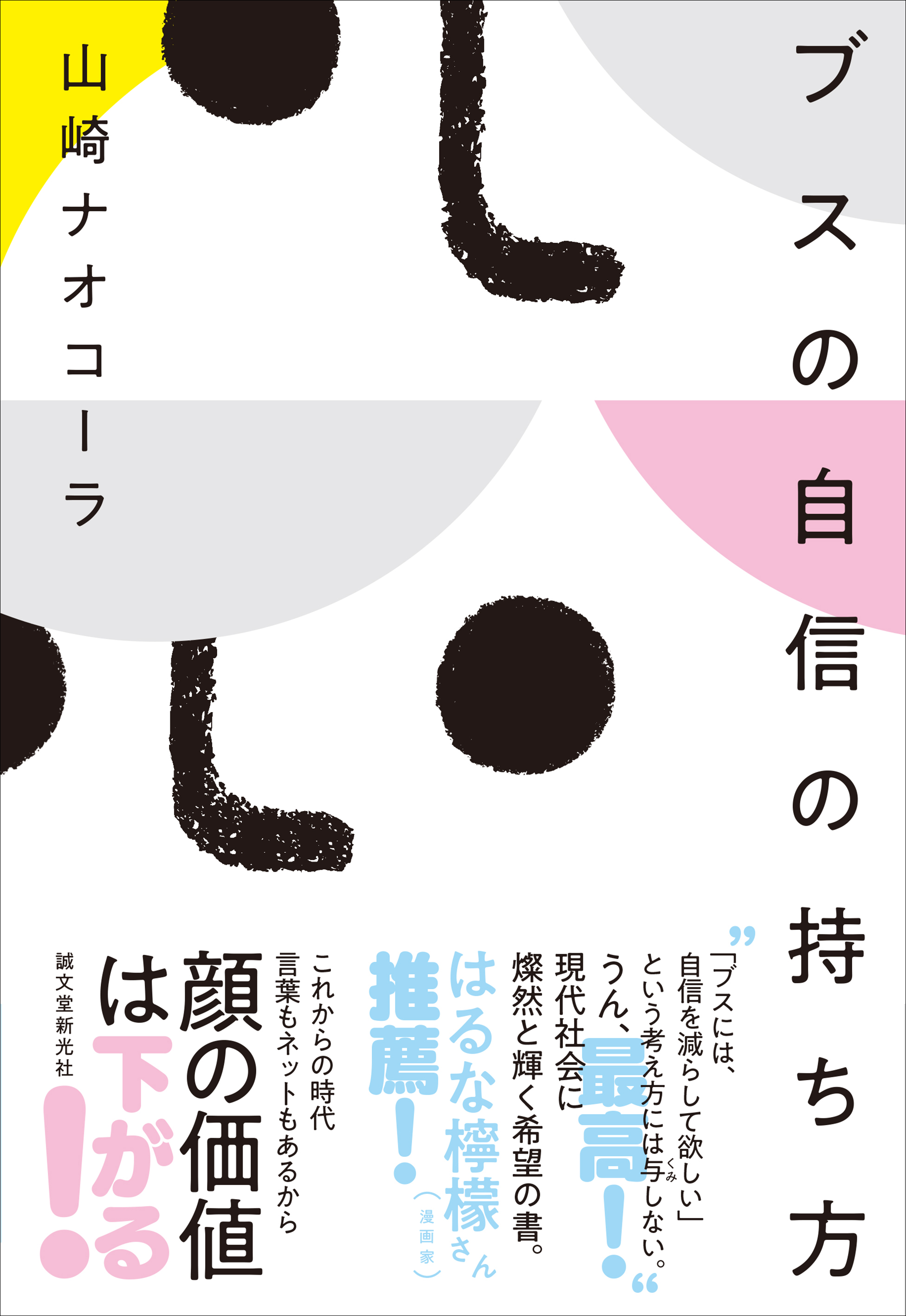 Web連載時から大反響 山崎ナオコーラ最新エッセイ ブスの自信の持ち方 が遂に書籍化 株式会社誠文堂新光社のプレスリリース