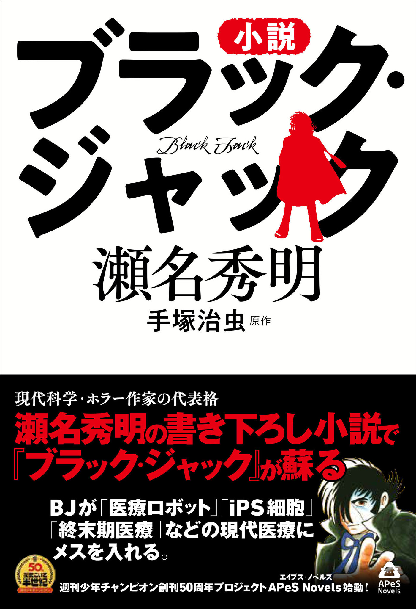 現代にもしあの天才外科医がいたら 名作 ブラック ジャック が現代の物語として蘇る 株式会社誠文堂新光社のプレスリリース