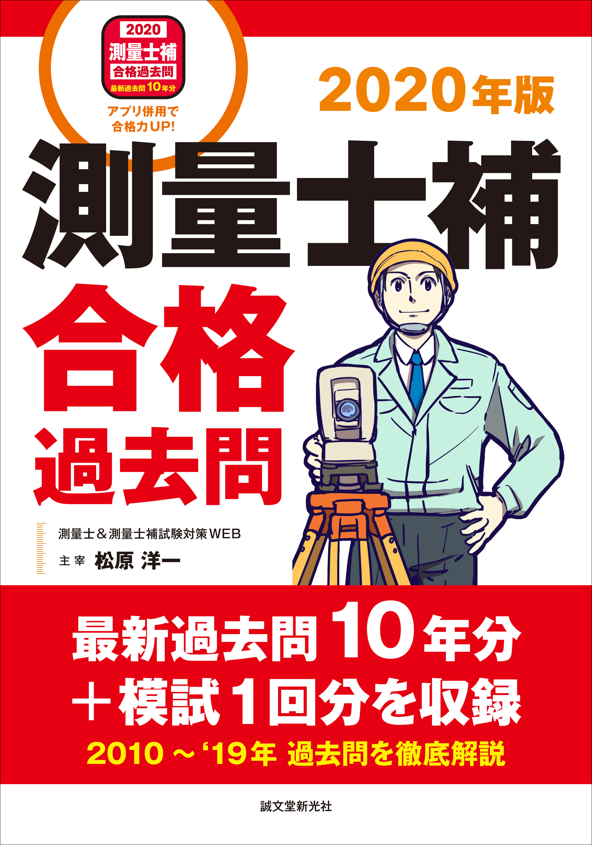 測量士補テキスト売上no 1著者による 過去問 が登場 最新過去問10年分 模試1回分を収録 株式会社誠文堂新光社のプレスリリース