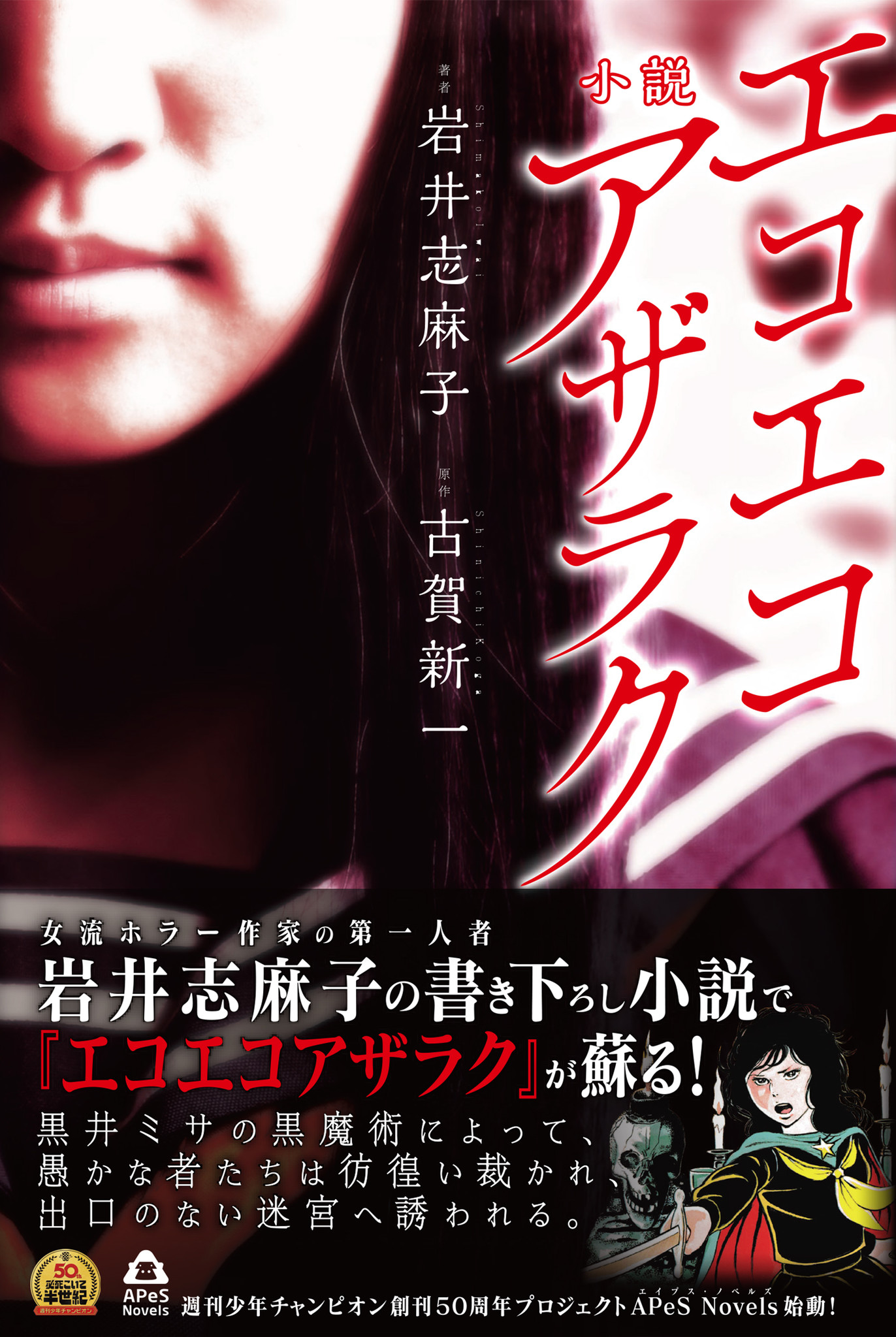 あの名作 エコエコアザラク が現代に蘇る ホラーの名手 岩井志麻子がノベライズ 株式会社誠文堂新光社のプレスリリース