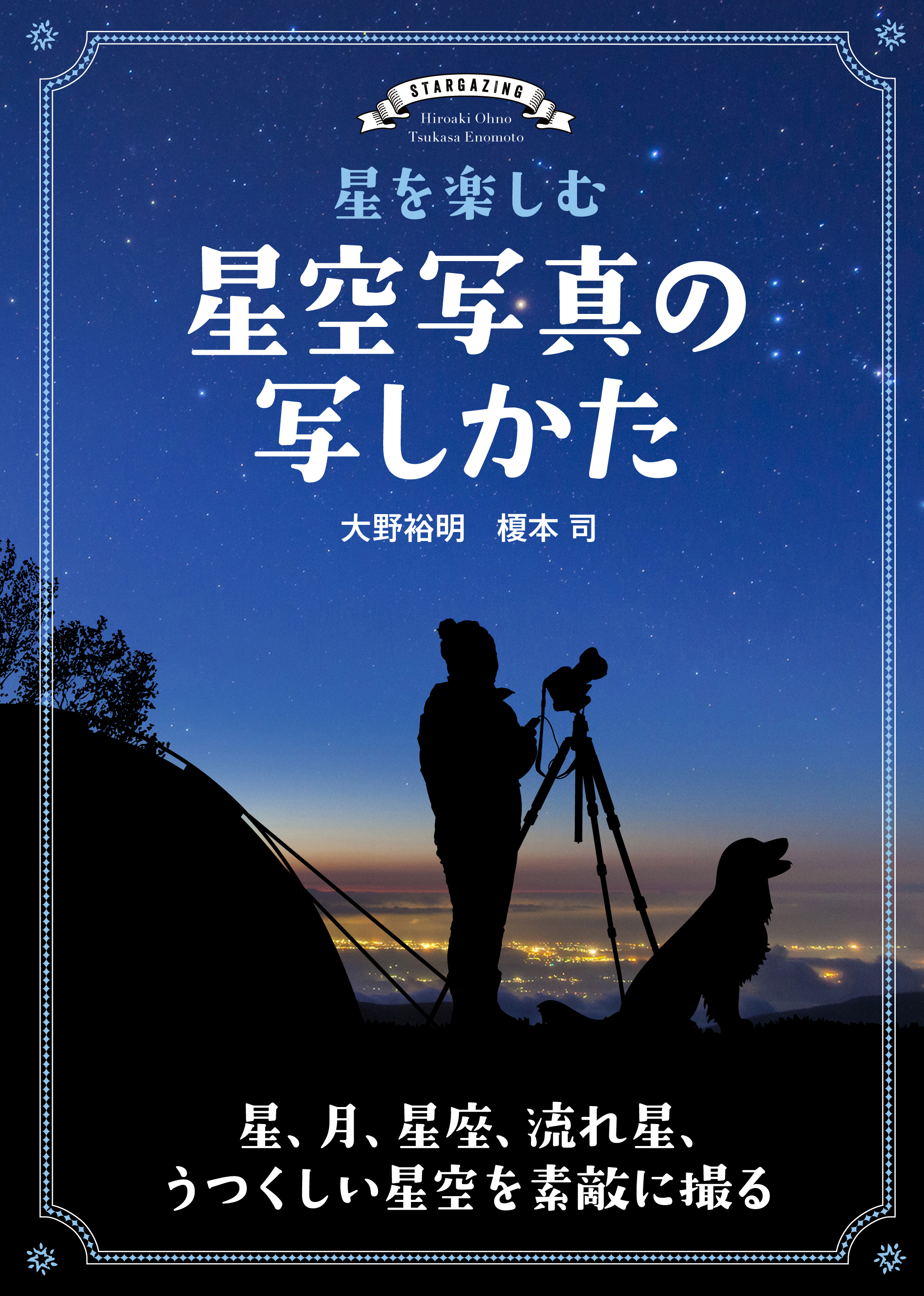 星空観察のベストシーズン 夏に最適 ビギナーでも安心 美しい星空写真の撮り方を基本から徹底解説 株式会社誠文堂新光社のプレスリリース 星空観察のベストシーズン 夏に最適 ビギナーでも安心 美しい星空写真の撮り方を基本から徹底解説 株式会社誠文堂新光社のプレスリリース