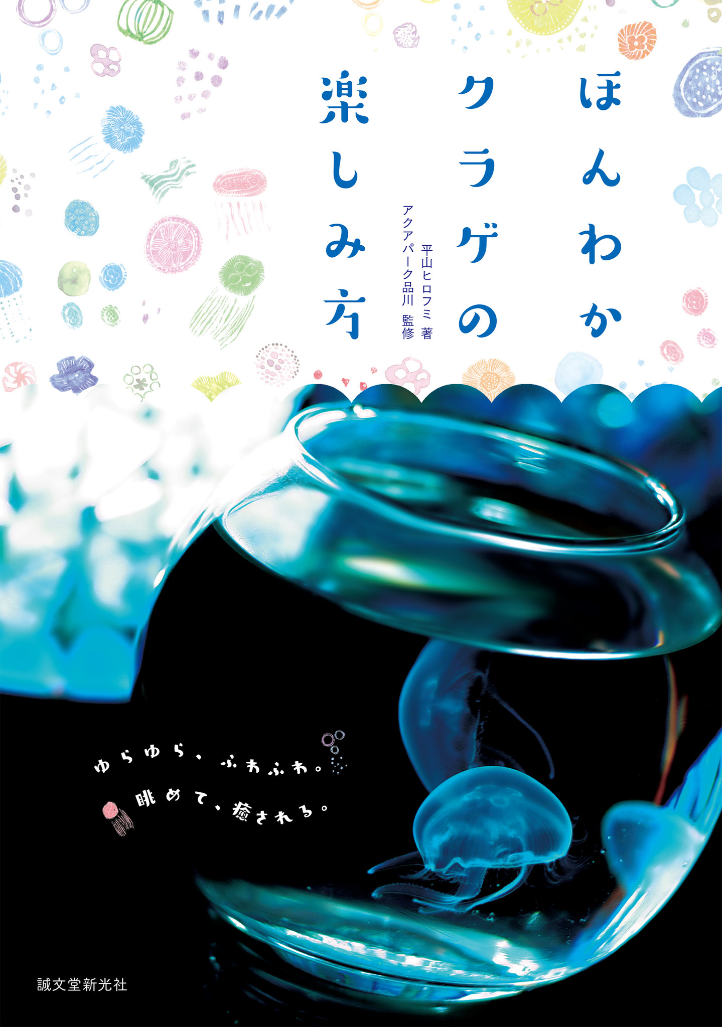 癒されながら生態を学べる 新しいクラゲの本です 株式会社誠文堂新光社のプレスリリース