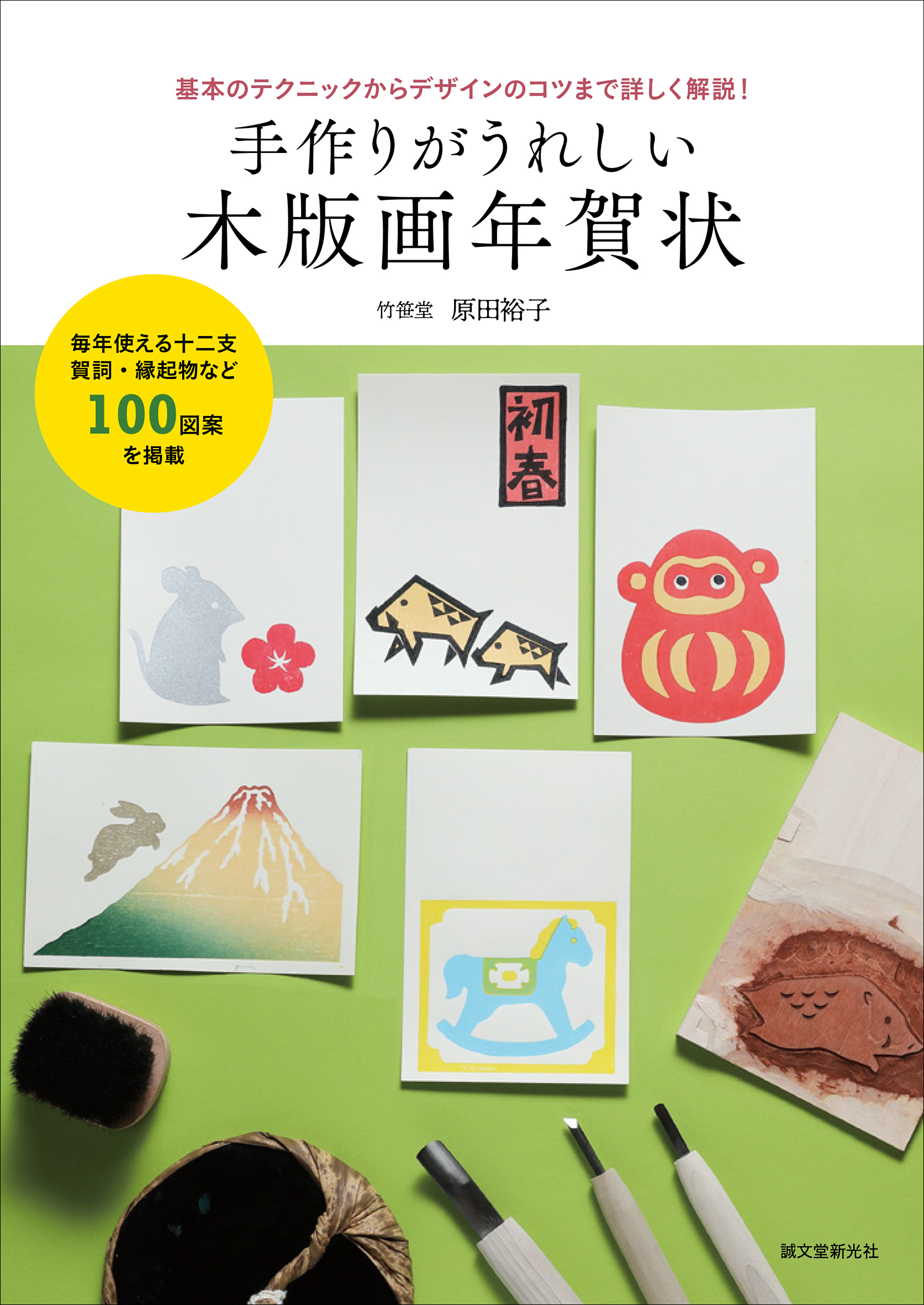 木版画 で温かみのある年賀状を作ろう 京都の老舗木版画 工房 竹笹堂の職人に教わる 基本テクニックと年賀状デザインのコツをわかりやすく解説 株式会社誠文堂新光社のプレスリリース