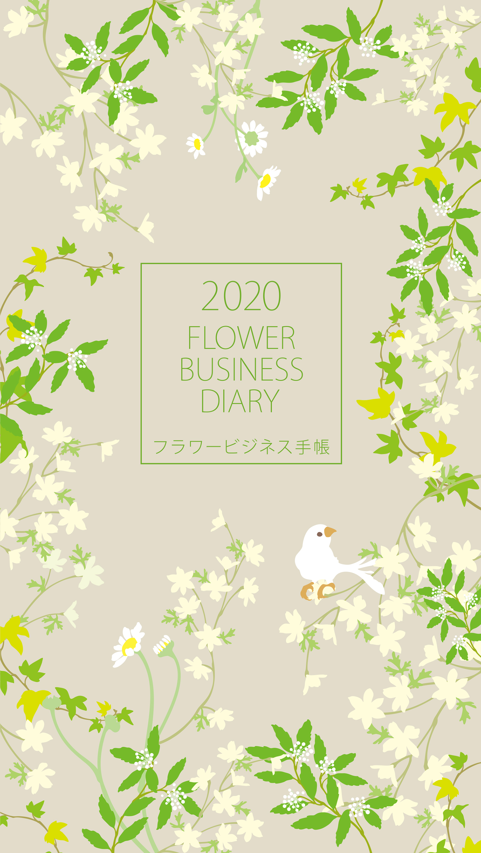 花き業界の方必携！「花き業界専門手帳」が、使いやすいバーチカル付きになって登場!!　大田花き花の生活研究所プロデュース、花情報満載の手帳・2020年版!!