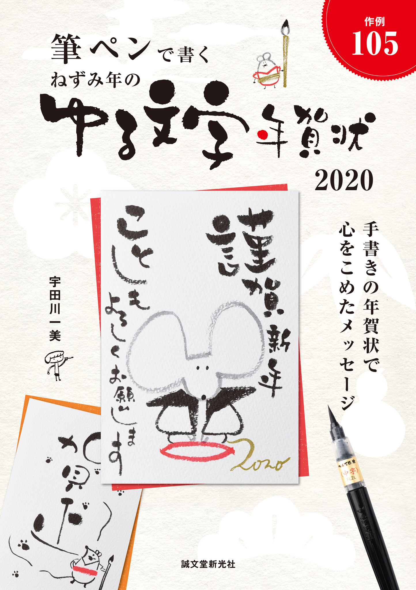 温かみがあってカワイイ 大切な人へ ゆる文字 年賀状 を送ろう 筆ペンで書くゆる文字をつかった 年賀状と干支 ネズミ のイラスト の描き方を紹介 株式会社誠文堂新光社のプレスリリース