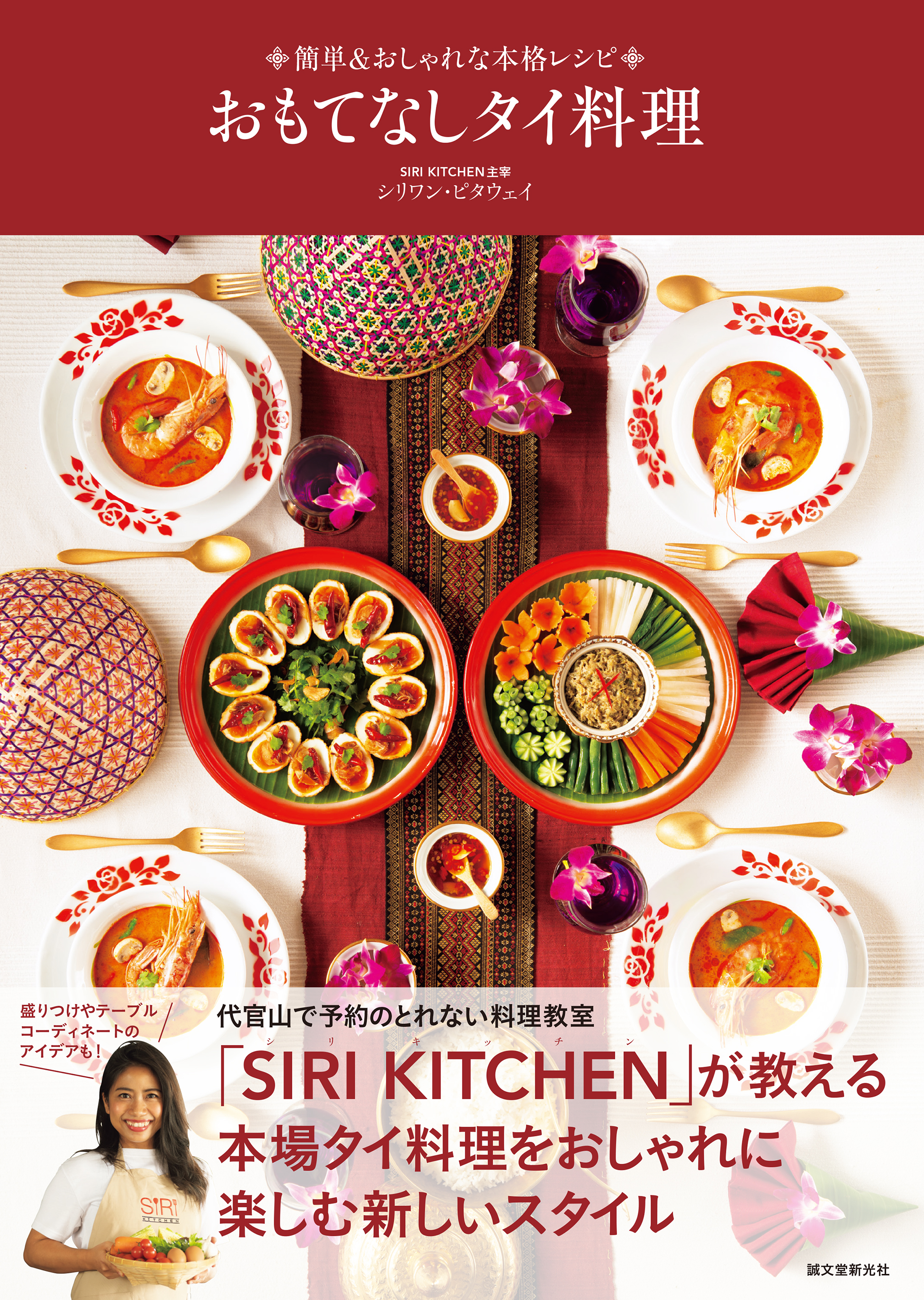 おもてなしタイ料理 刊行記念イベント Siri Kitchen出張料理教室 を開催 申込み受付中 10 30 水 湘南 T Site 湘南料理 塾 株式会社誠文堂新光社のプレスリリース