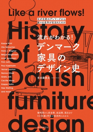 なぜデンマークから数々の 名作椅子 が生まれたの デザイナーの宝庫 デンマーク家具のデザイン史の 現代に至までの変遷を紹介 株式会社誠文堂新光社のプレスリリース