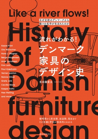 なぜデンマークから数々の 名作椅子 が生まれたの デザイナーの宝庫 デンマーク家具のデザイン史の 現代に至までの変遷を紹介 株式会社誠文 堂新光社のプレスリリース