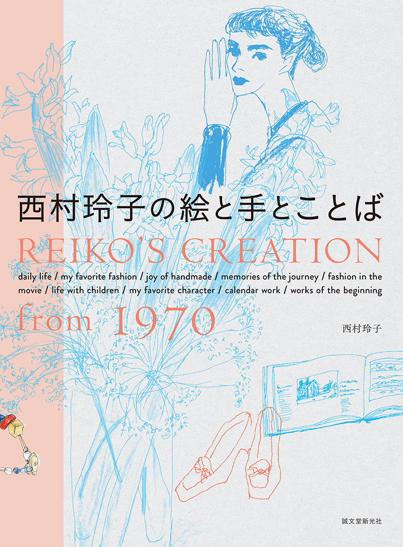 未発表作品も掲載 40数年にわたる西村玲子さんのイラスト 手作り エッセイを選りすぐってまとめた傑作選的な一冊 株式会社誠文堂新光社のプレスリリース