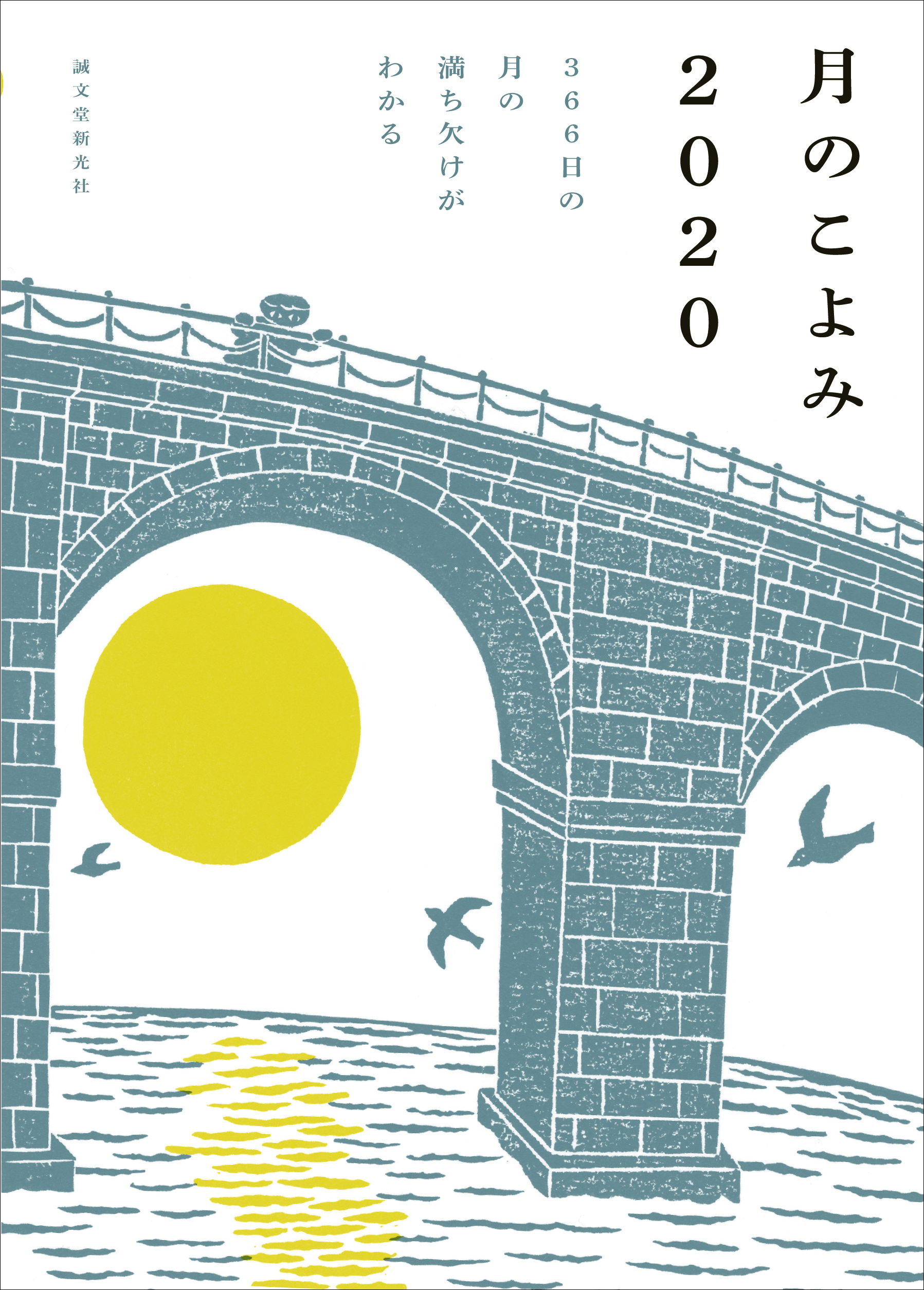 かわいいイラストと装丁が女性に人気 1年366日 毎日の月の様子を感じながら 日々を過ごすのが愉しくなる 月 のこよみ が今年も登場 株式会社誠文堂新光社のプレスリリース