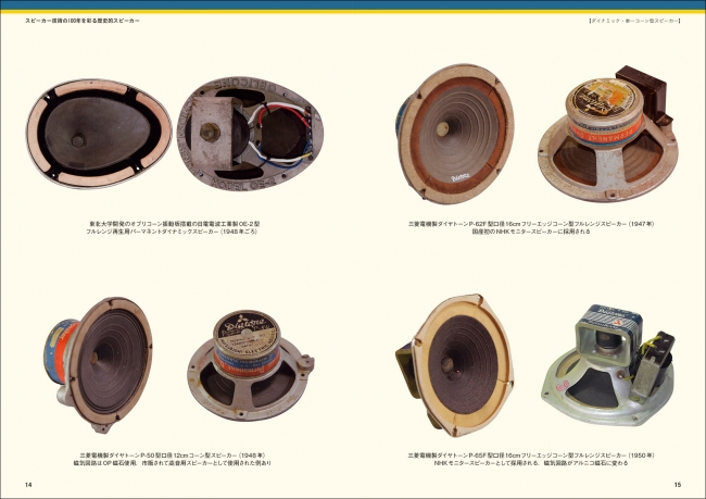 オーディオファン必見！『スピーカー技術の100年』第2弾は、広帯域再生を目指して、スピーカーの性能を向上させていく、技術的発展の歴史を紹介！ |  株式会社誠文堂新光社のプレスリリース