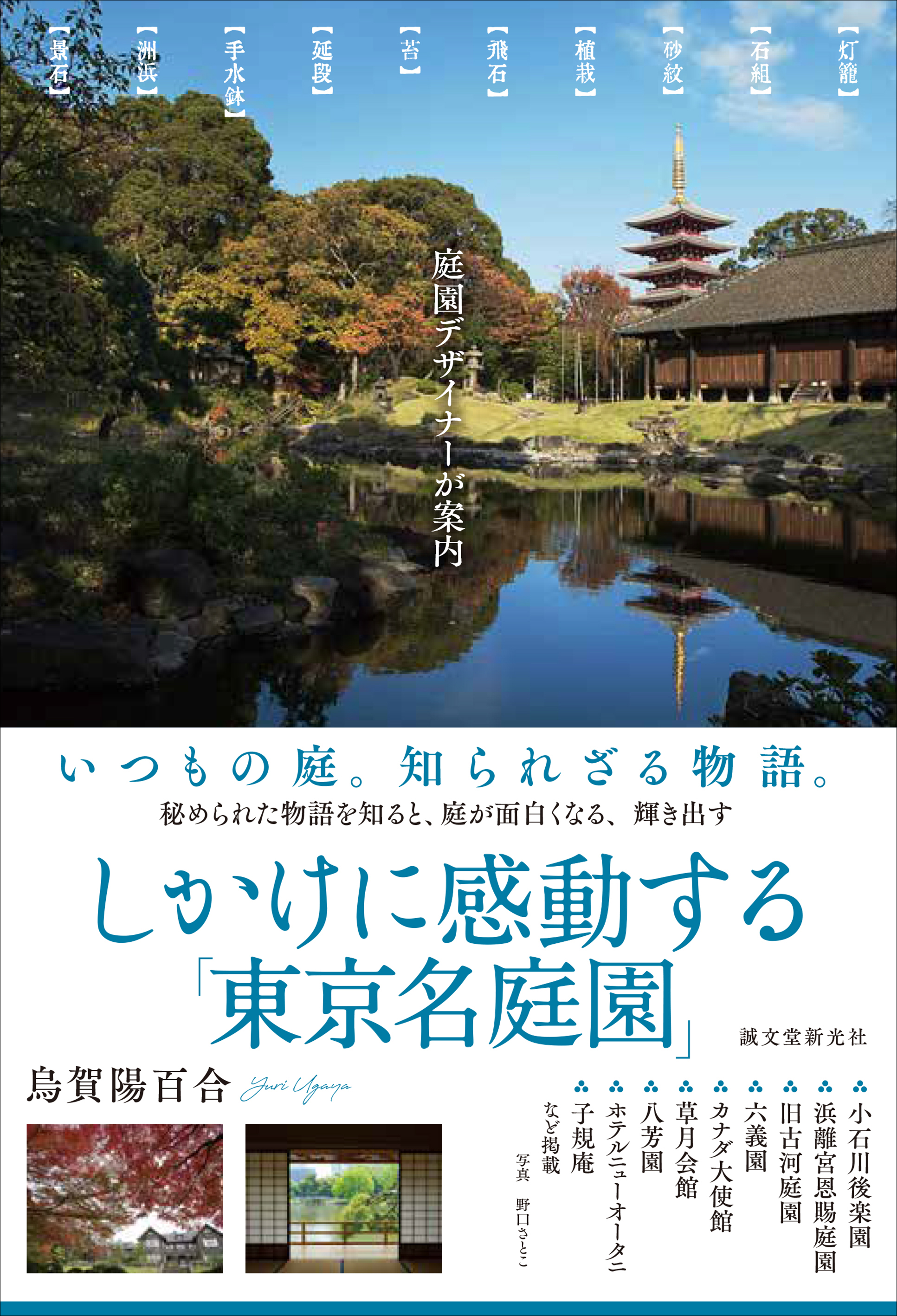 庭園デザイナーが教える 大好評 しかけに感動する 京都名庭園 に続く第3弾は 東京 の名庭園を紹介 株式会社誠文堂新光社のプレスリリース