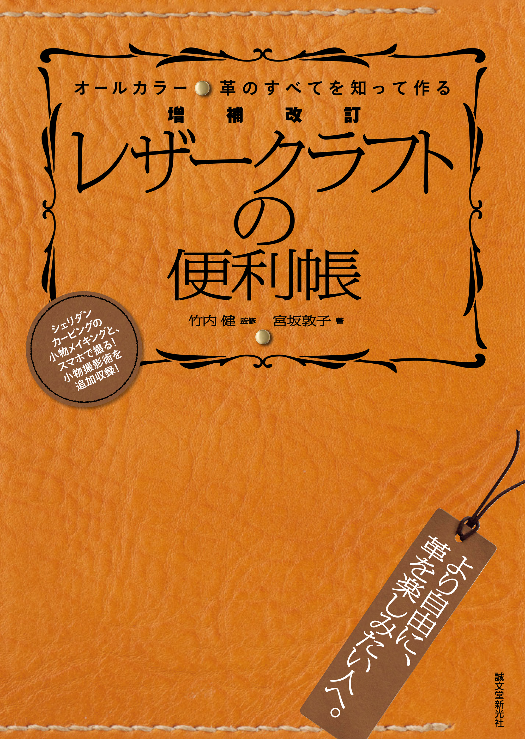 革 の豊かな世界へようこそ 基礎知識から小物メイキングまでを網羅した レザークラフトニューカマーの必携本 株式会社誠文堂新光社のプレスリリース