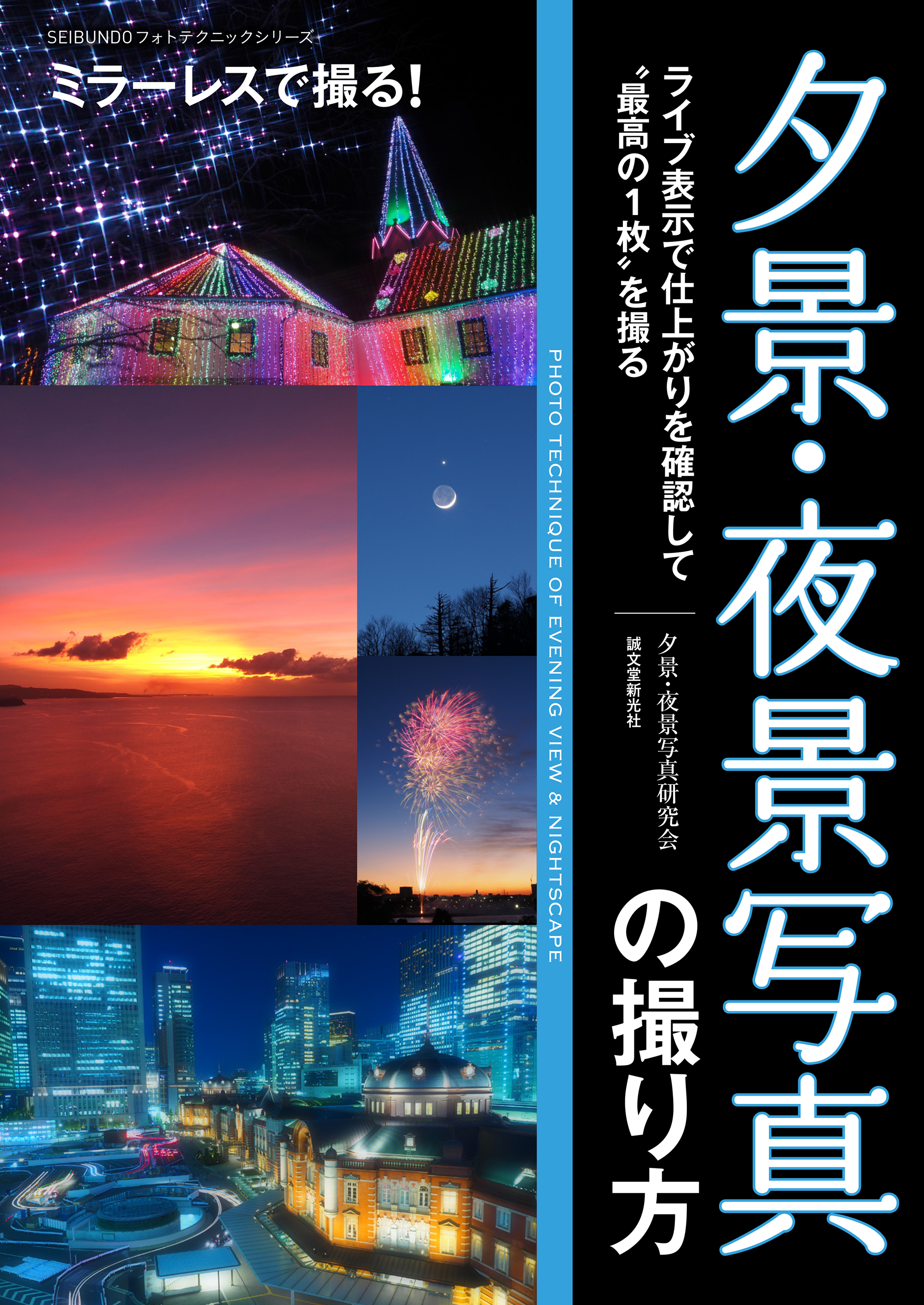 ミラーレスカメラの特長を活かして 最高の 夕景 夜景 写真 を撮ろう 初心者にもわかりやすく特別な撮影テクニックを紹介 株式会社誠文堂新光社のプレスリリース