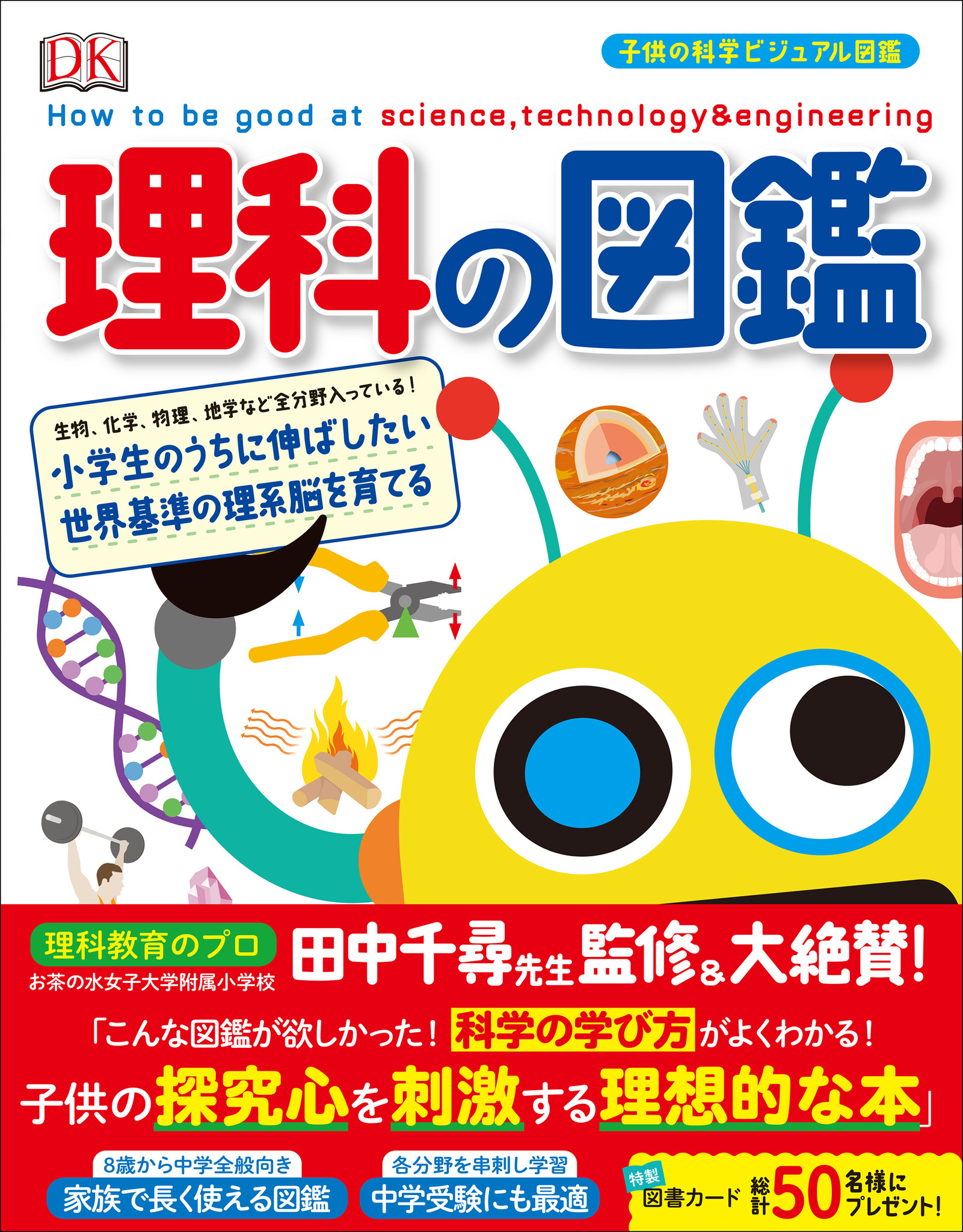 科学図鑑の決定版 小学生 中学生が知っておきたい生物 化学 物理 地学の範囲がこの一冊に 株式会社誠文堂新光社のプレスリリース