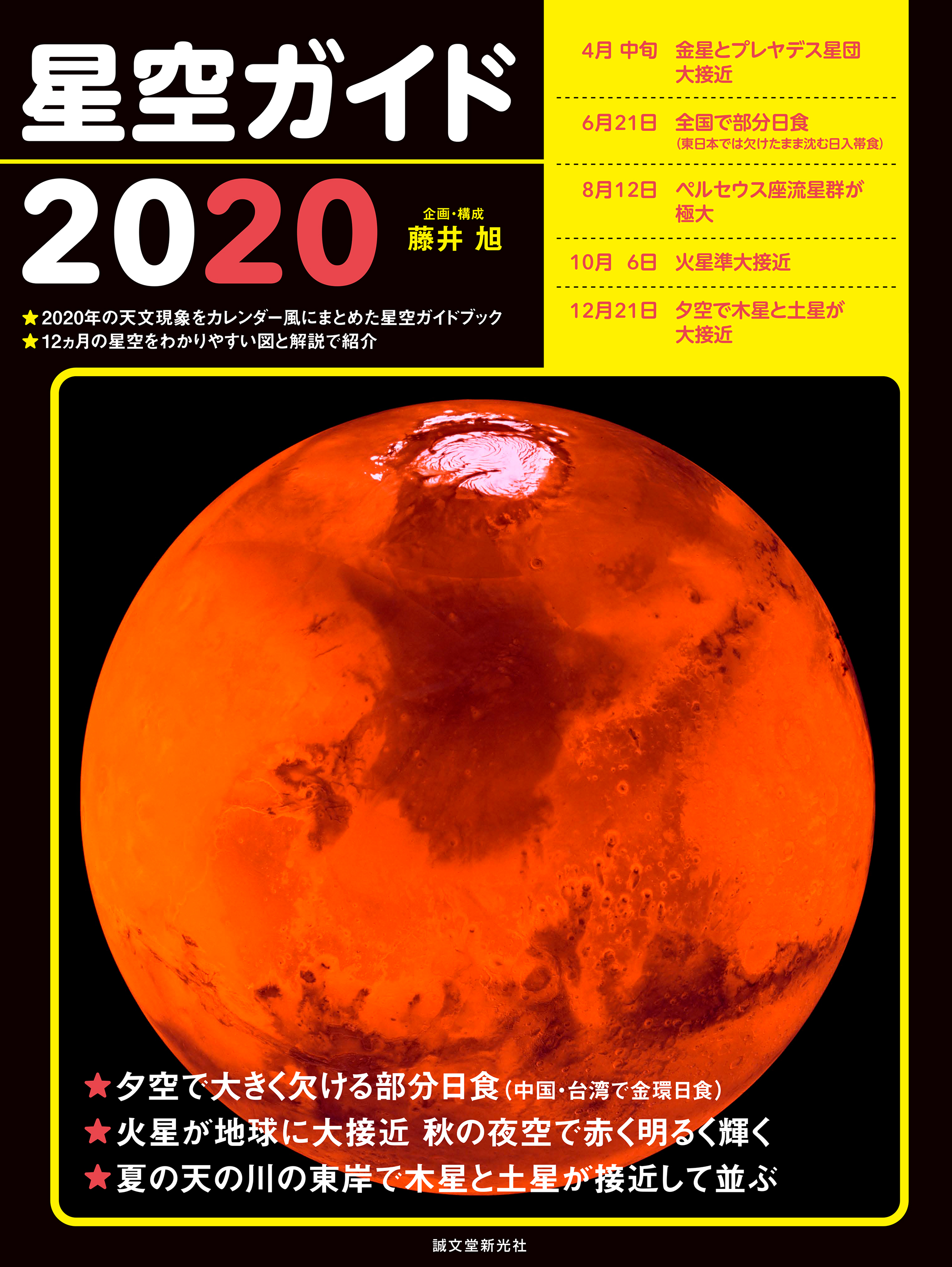 2020年の天文現象が一目でわかる、“カレンダー形式”の星空ガイドブックが今年も登場!!毎月の天文現象、観察時刻、観察方法を初心者にもわかりやすく紹介！