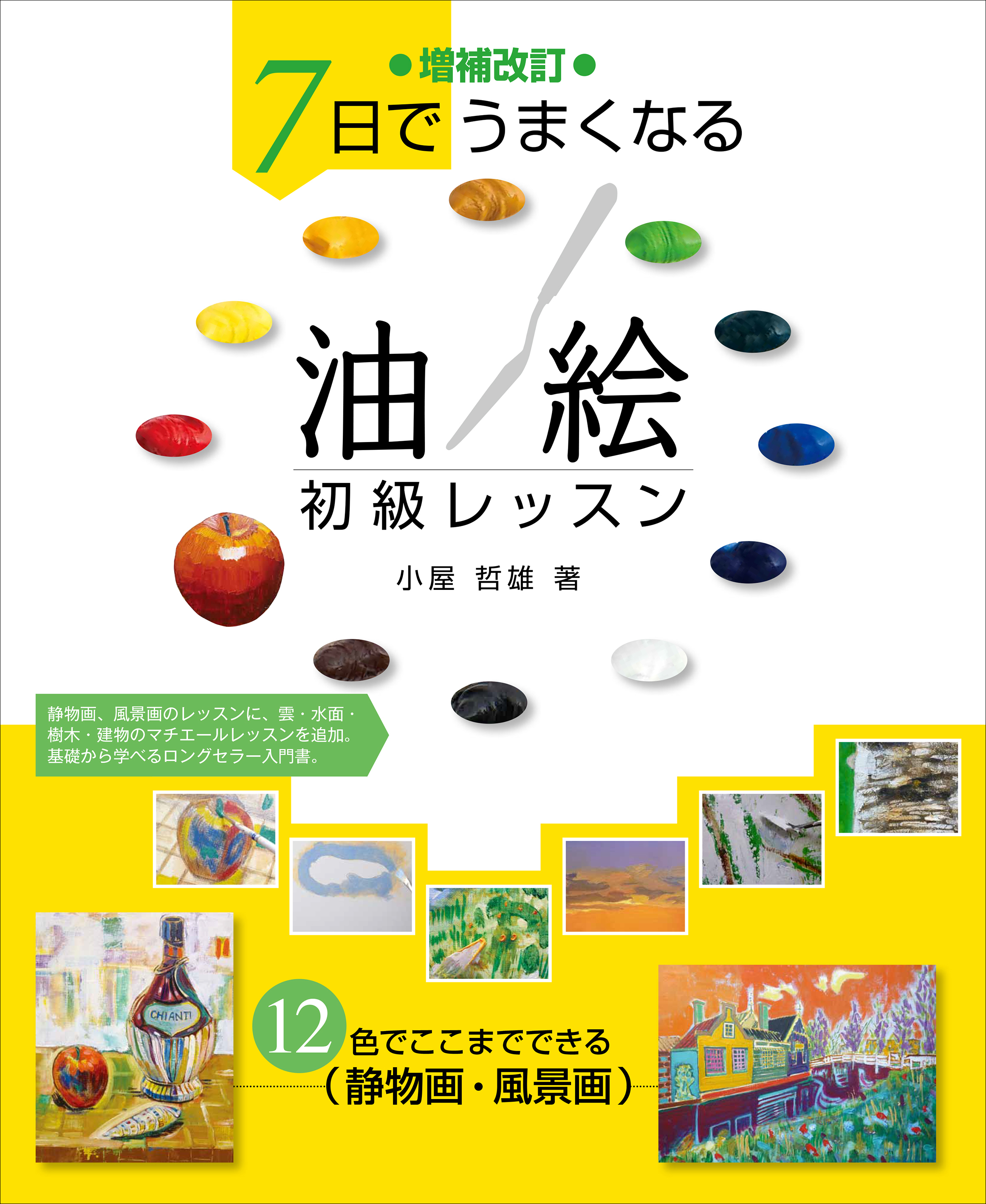 油絵 の基本的な技法が身に付く技法書が登場 描く過程を見ながら 実際に描けば上達への近道 雲や水面などの質感表現 テクニックも丁寧に解説 株式会社誠文堂新光社のプレスリリース