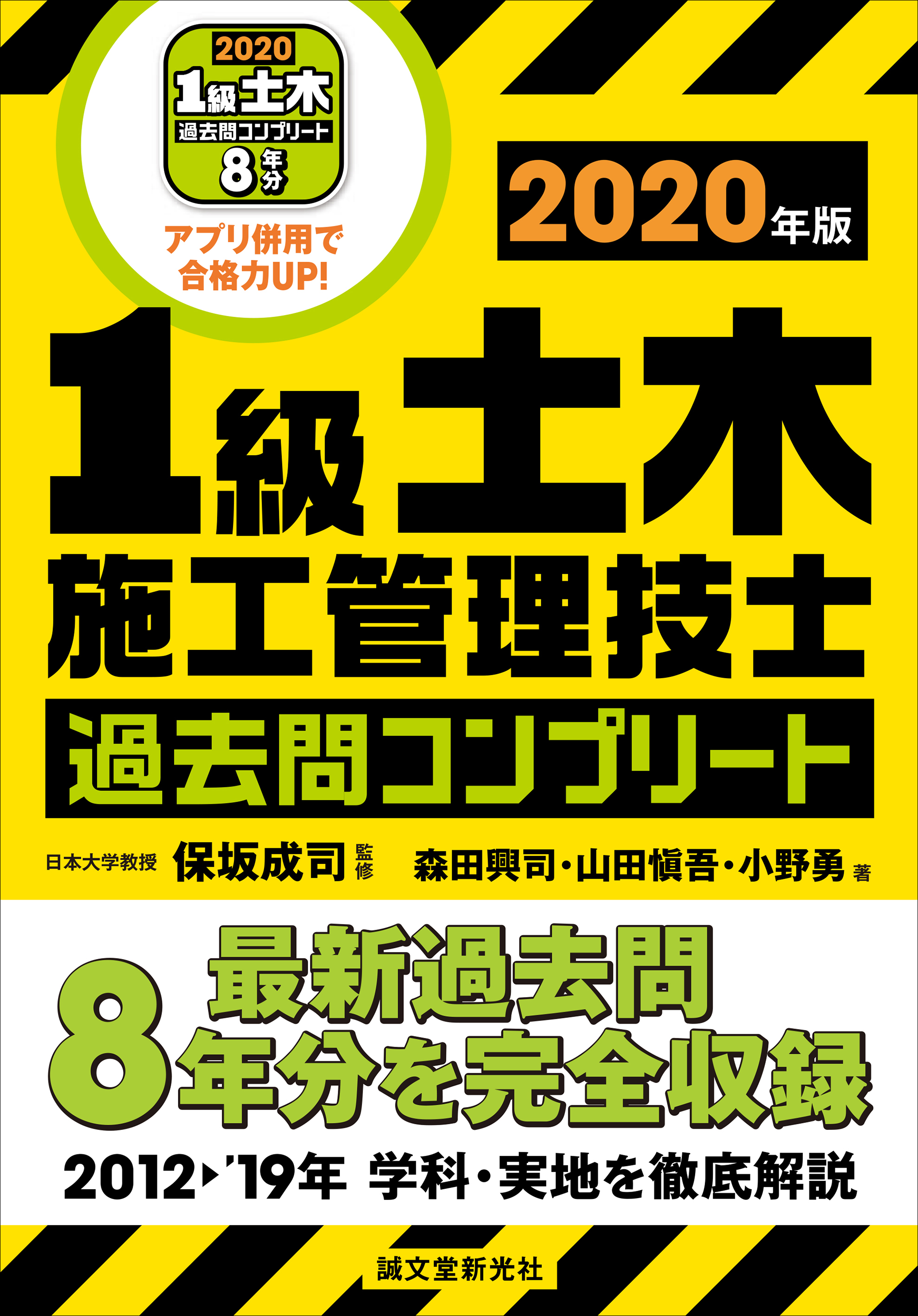 最新過去問8年分を完全収録!!》「1級土木施工管理技士」過去問