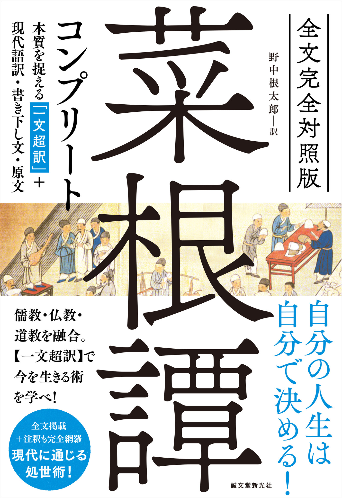 一文超訳 で理解が飛躍的に向上する 野村克也 松下幸之助も愛読した哲学書 菜根譚 が 全文完全対照版コンプリートシリーズに登場 株式会社誠文堂新光社のプレスリリース