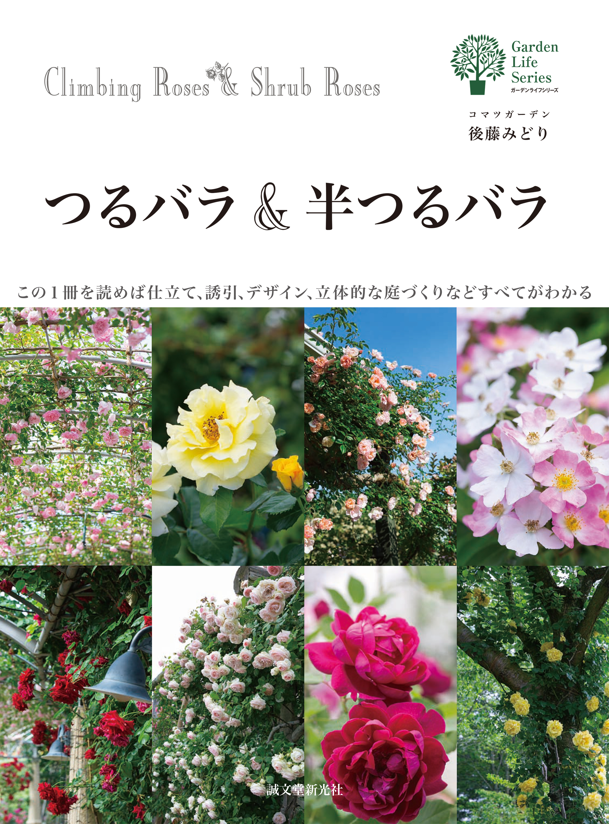 美しいバラ庭づくりで欠かせないつるバラと半つるバラ について 基礎から仕立て 誘引 デザインなどわかりやすく解説した決定版 株式会社誠文堂新光社のプレスリリース