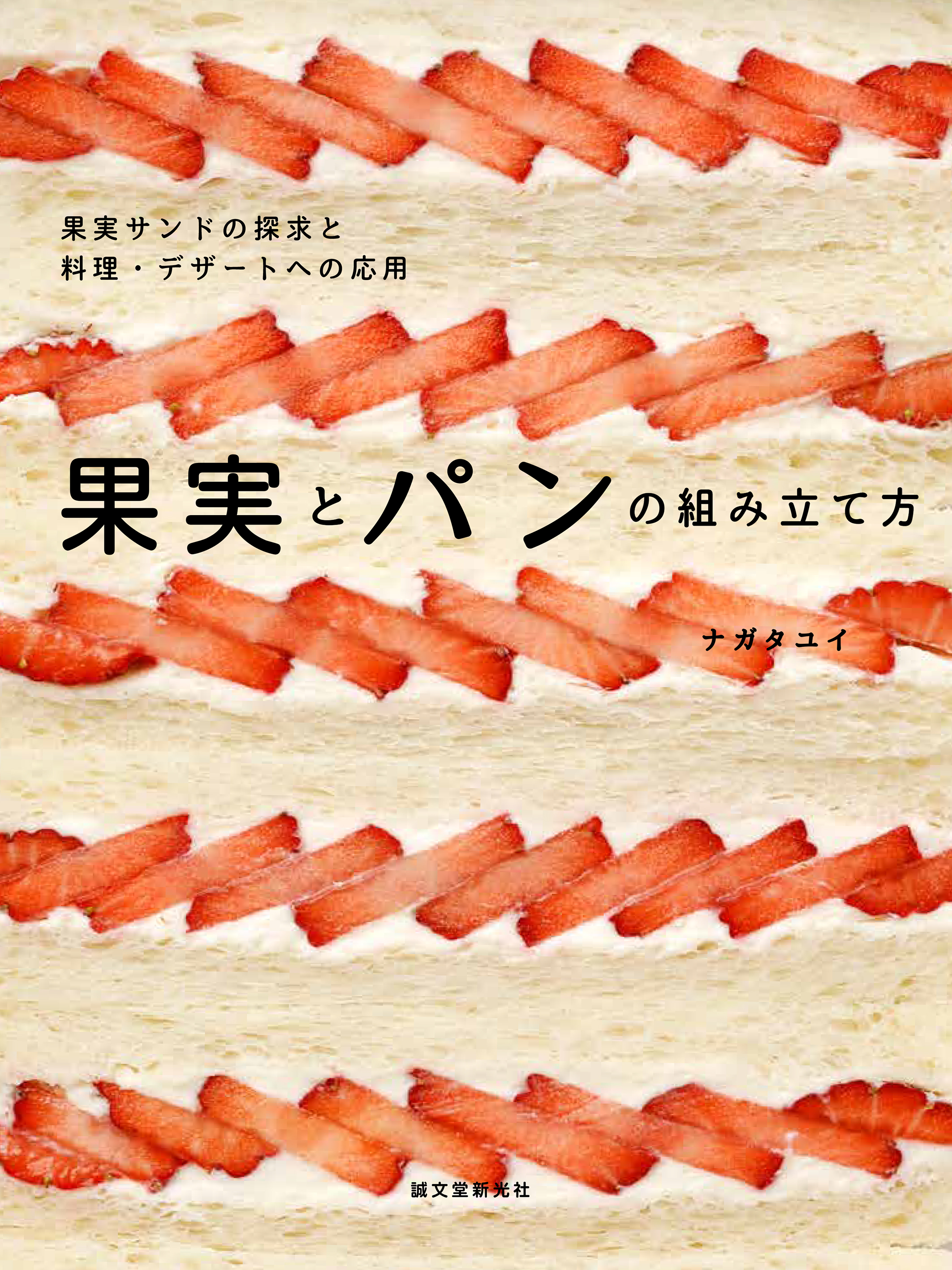 人気上昇中 奥深いフルーツサンドが満載な 果実とパンの組み立て方 をご紹介 大反響 卵とパンの組み立て方 の続編に注目 株式会社誠文堂新光社のプレスリリース