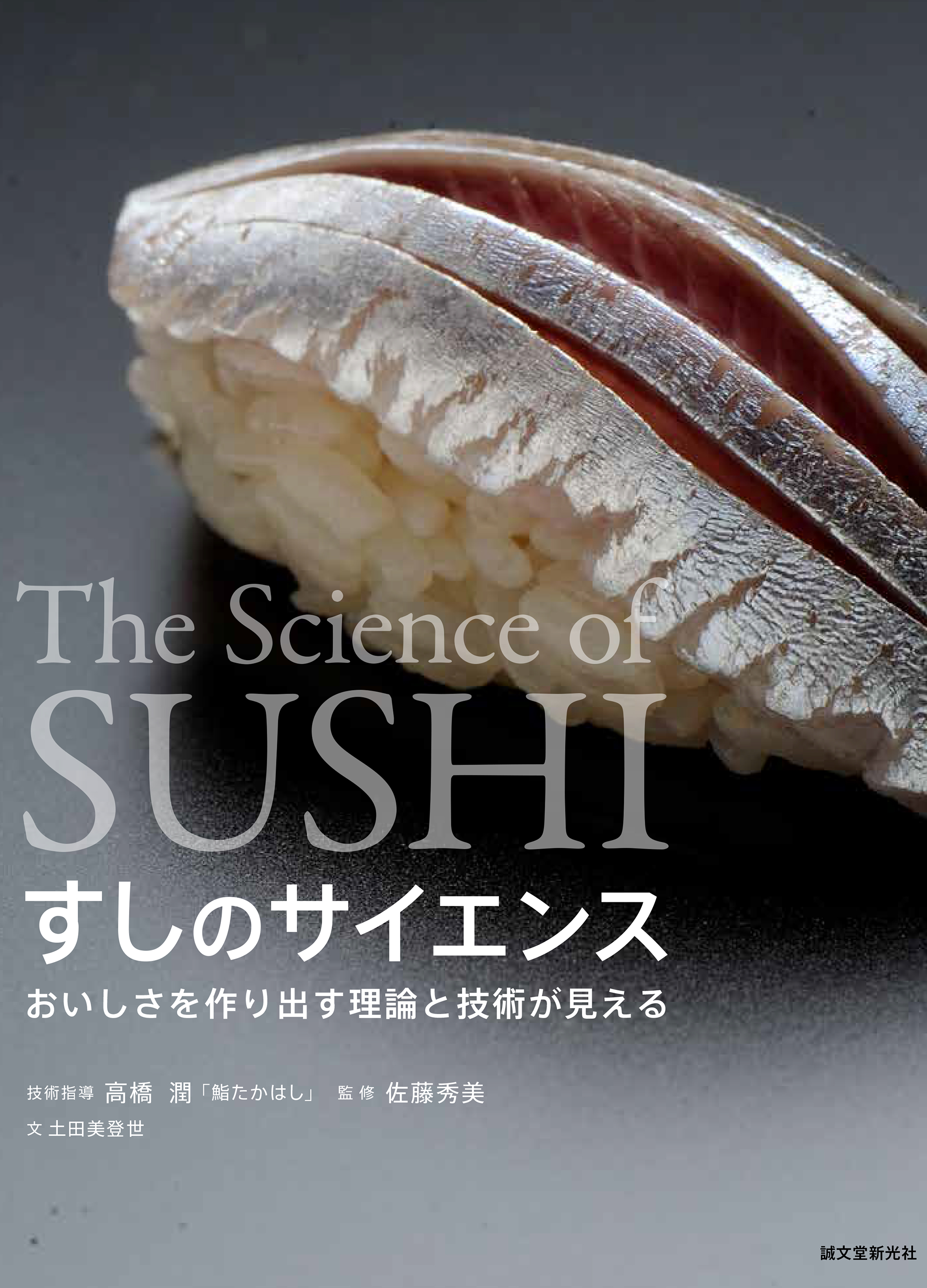 世界中で大人気の 鮨 に 科学で迫る 人々を惹きつける鮨のおいしさの秘密を様々な角度から解説 鮨の知識と楽しみ方が深まる一冊 株式会社誠文堂新光社のプレスリリース