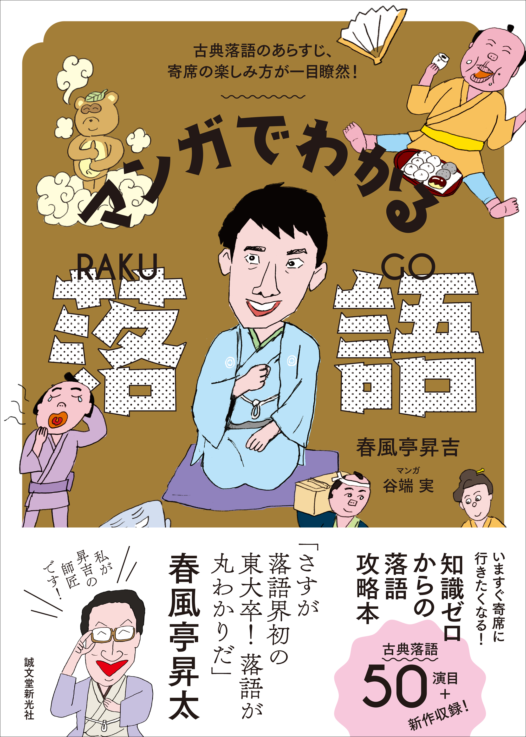 落語が1 楽しめる 知識ゼロからのマンガでわかる落語指南書 落語界初 東大卒の落語家が奥深き落語 の世界をやさしく 詳しく解説 株式会社誠文堂新光社のプレスリリース