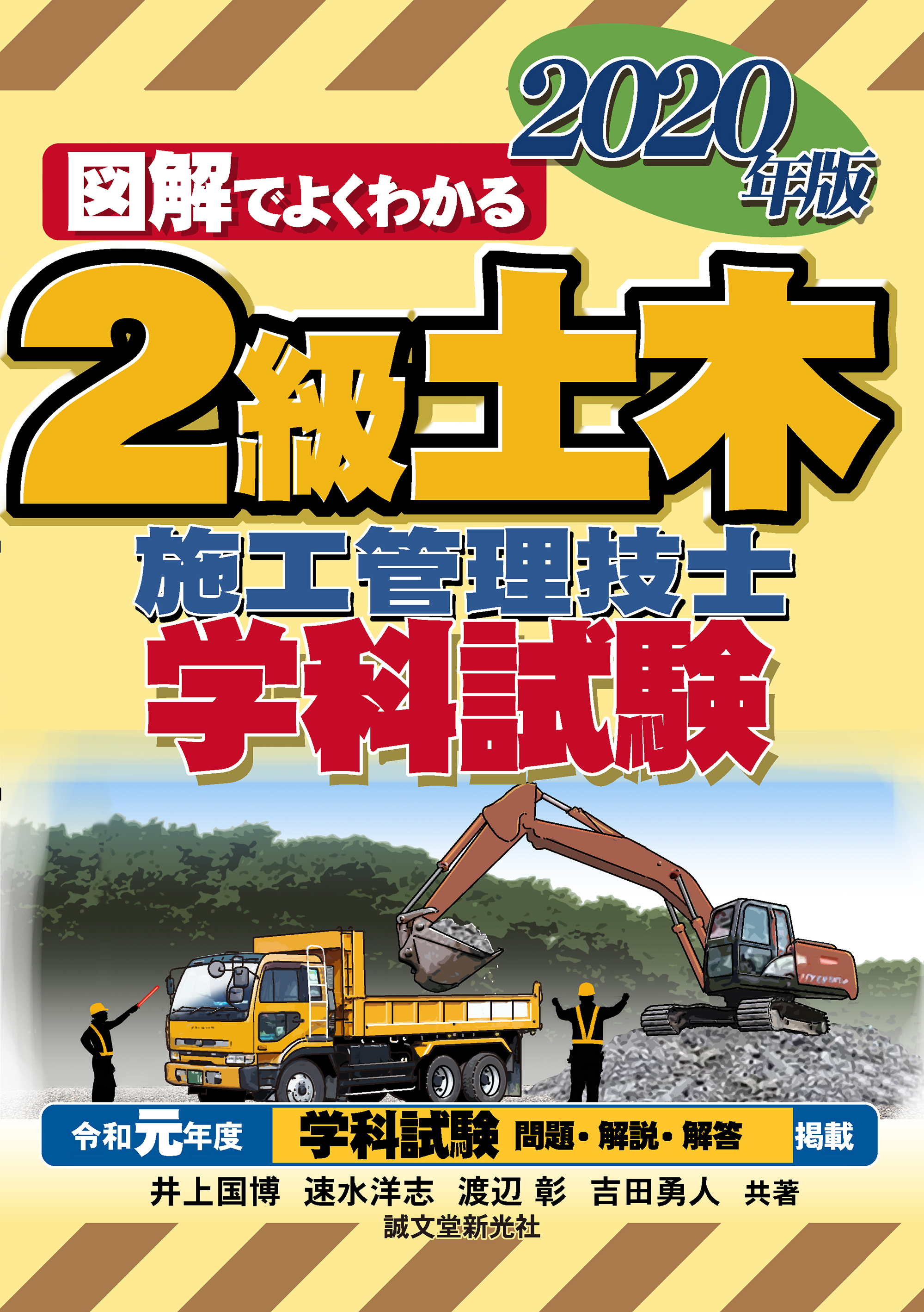 2級土木施工管理技士を目指す方々へ】学科試験対策の決定版！​図解で