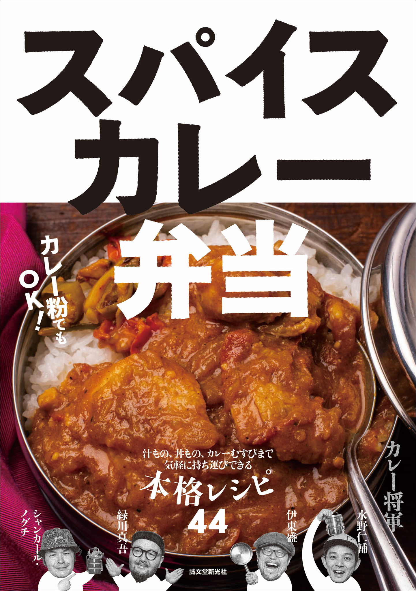 禁断のカレー弁当 冷めても美味しい とっておきの本格スパイスカレーレシピ 株式会社誠文堂新光社のプレスリリース