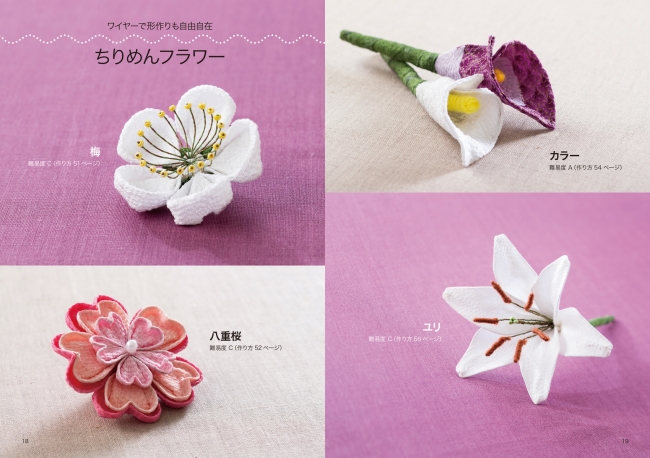 ワイヤーを使って形作りも自由自在「ちりめんフラワー」