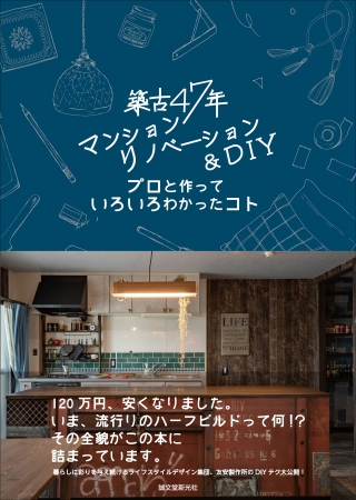 ボロ 汚い 古い なんて言わせない 工務店といっしょにdiyを駆使して中古物件を大胆リフォーム 株式会社誠文堂新光社のプレスリリース