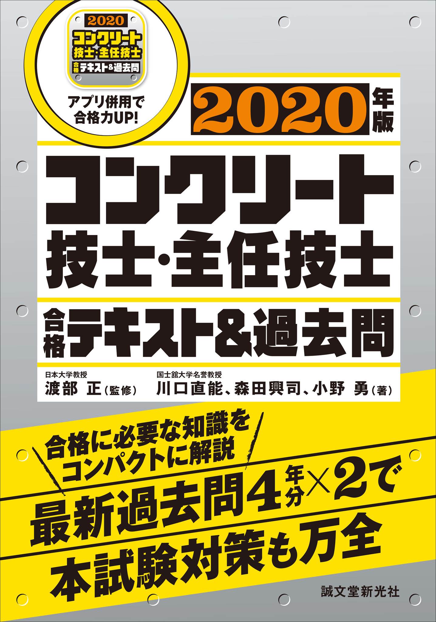 コンクリート 技士 主任技士を目指す方々へ 合格に必要な知識をコンパクトに解説 要点テキスト 過去問で実践力が身につく必読書 株式会社誠文堂新光社のプレスリリース