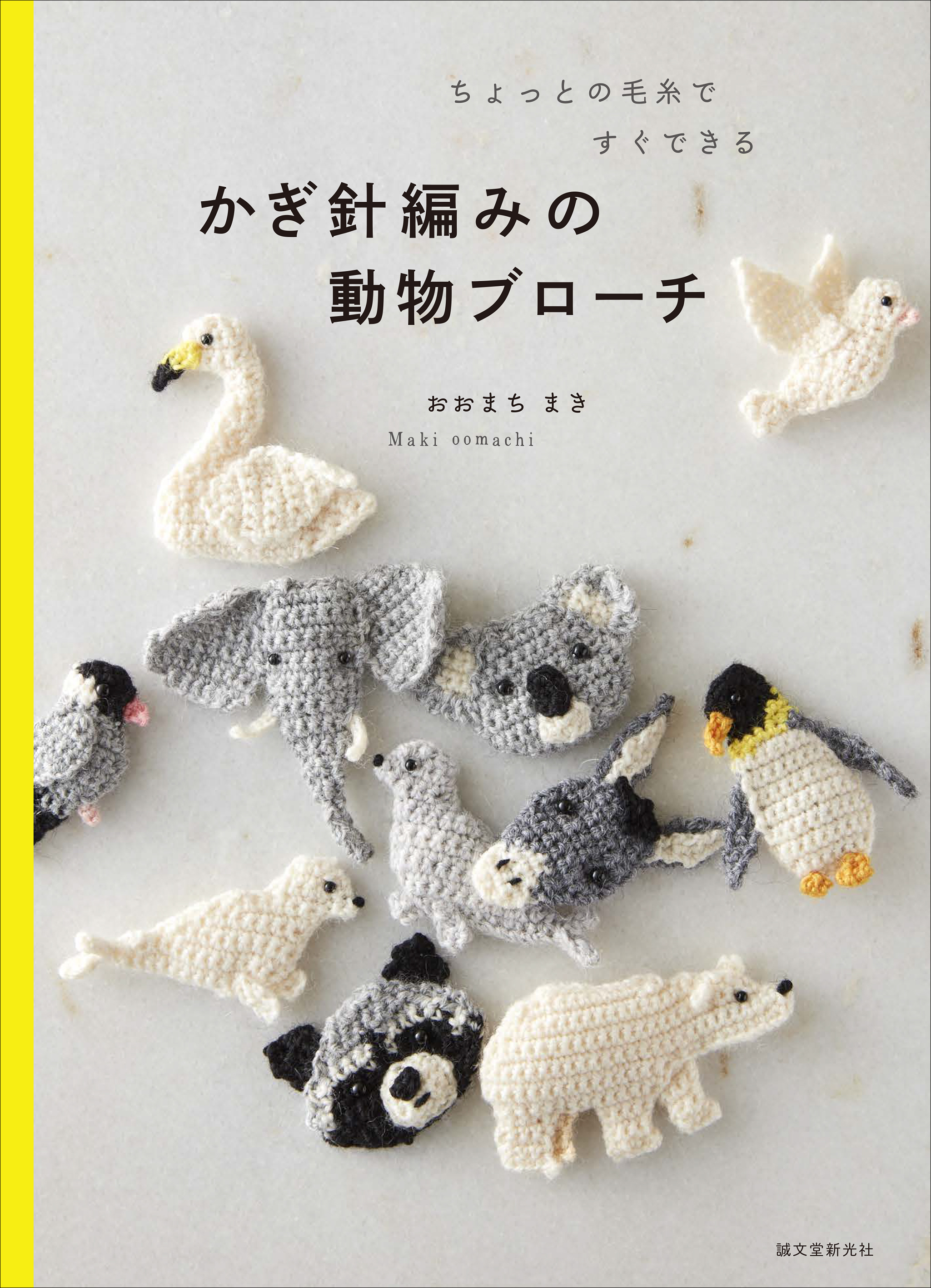 大人でも子どもでも楽しめる ちょっとの毛糸とちょっとの時間でたくさん編める 自分だけの動物ブローチ 株式会社誠文堂新光社のプレスリリース