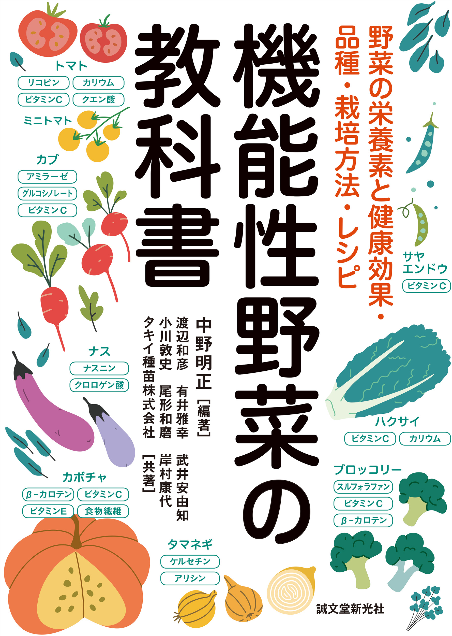 今注目の 機能性野菜 のことがわかる 健康効果 品種選びから栽培方法 レシピまで情報満載の一冊 株式会社誠文堂新光社のプレスリリース