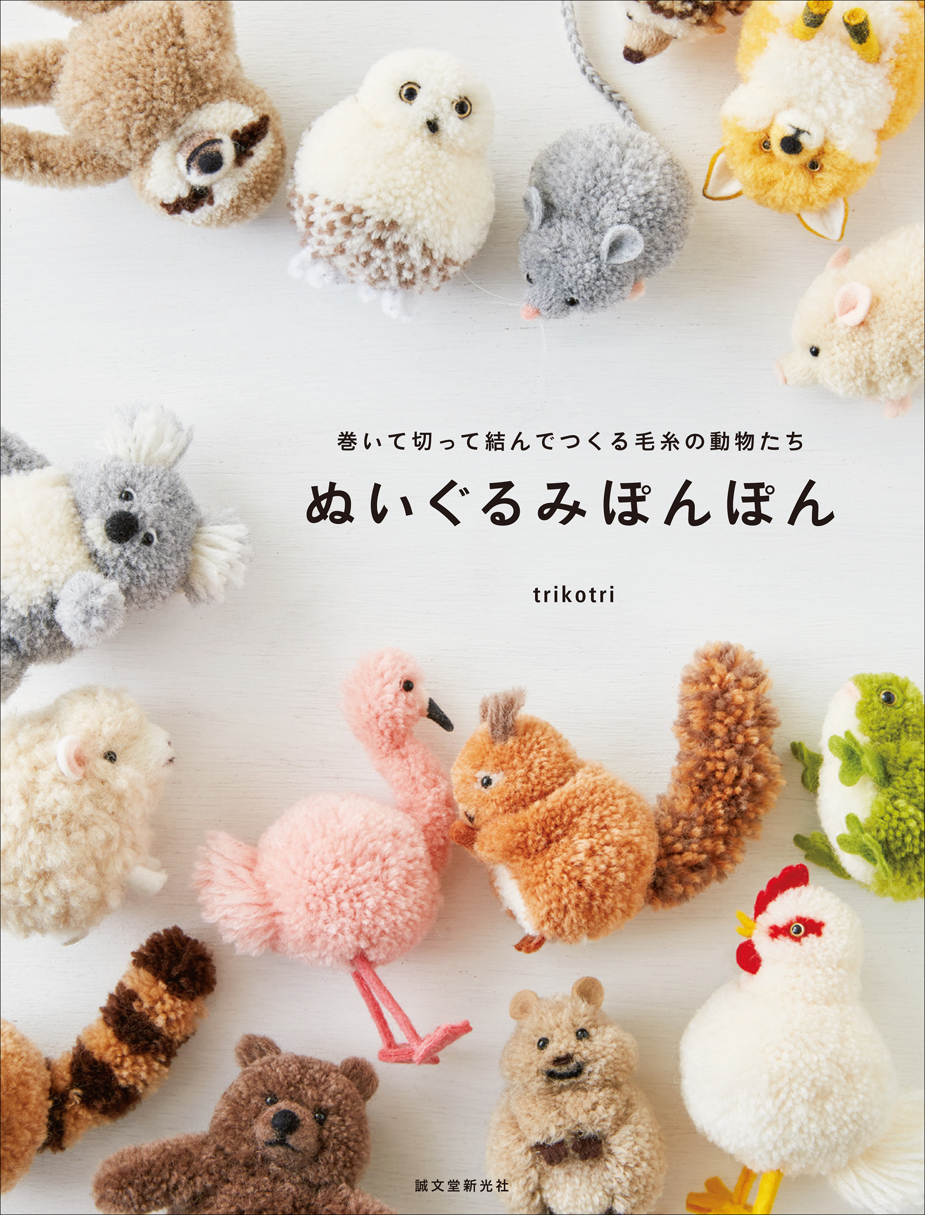 動物ぽんぽん 著者のtrikotriが贈る最新作 ふかふかで愛らしい ぬいぐるみのような動物たちの作り方 株式会社誠文堂新光社のプレスリリース