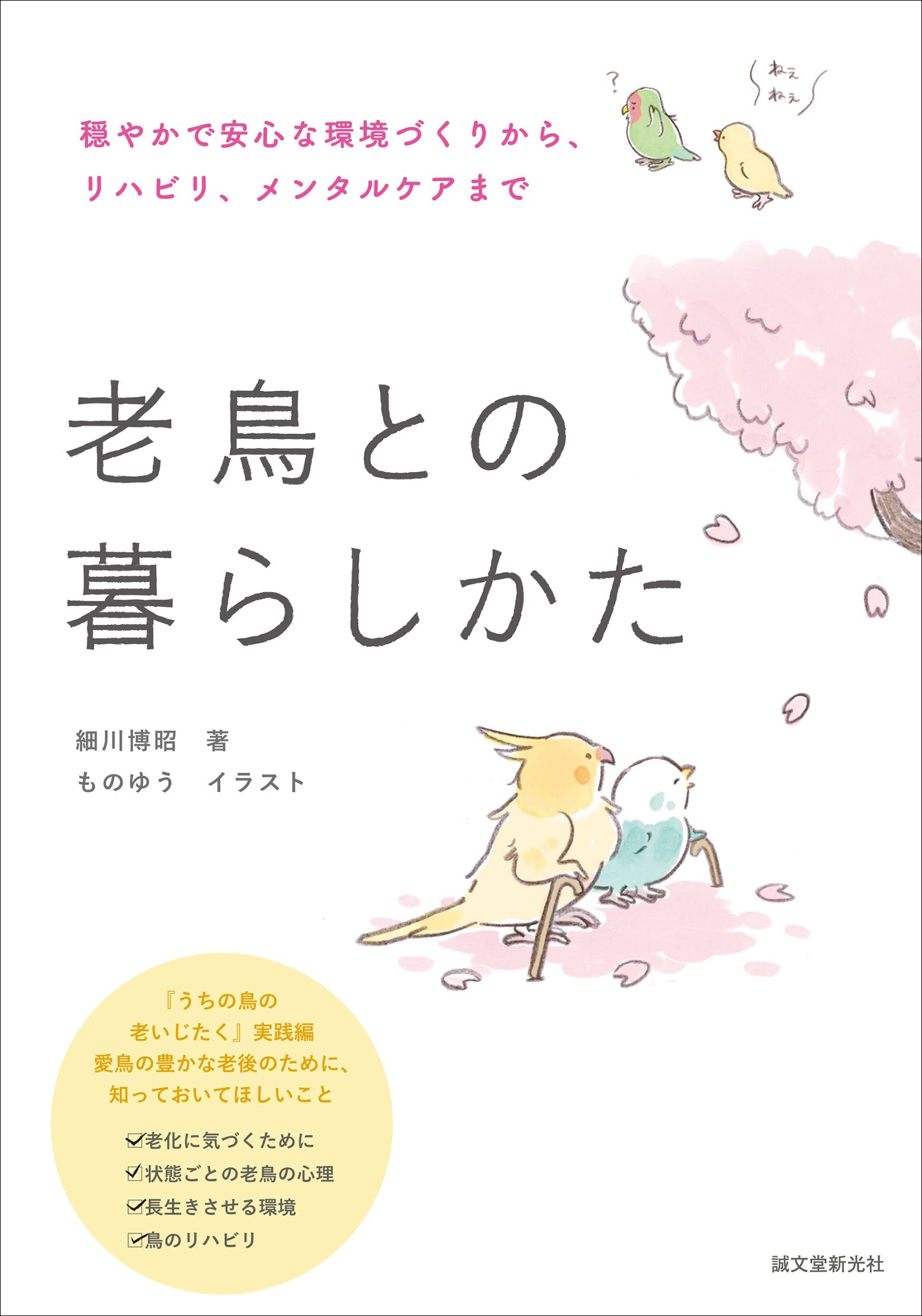 すべて の鳥飼いさんへ 愛鳥がどんな老後を過ごすかは 飼い主次第 最期まで快適で幸せに過ごしてもらうためにできること 株式会社誠文堂新光社のプレスリリース