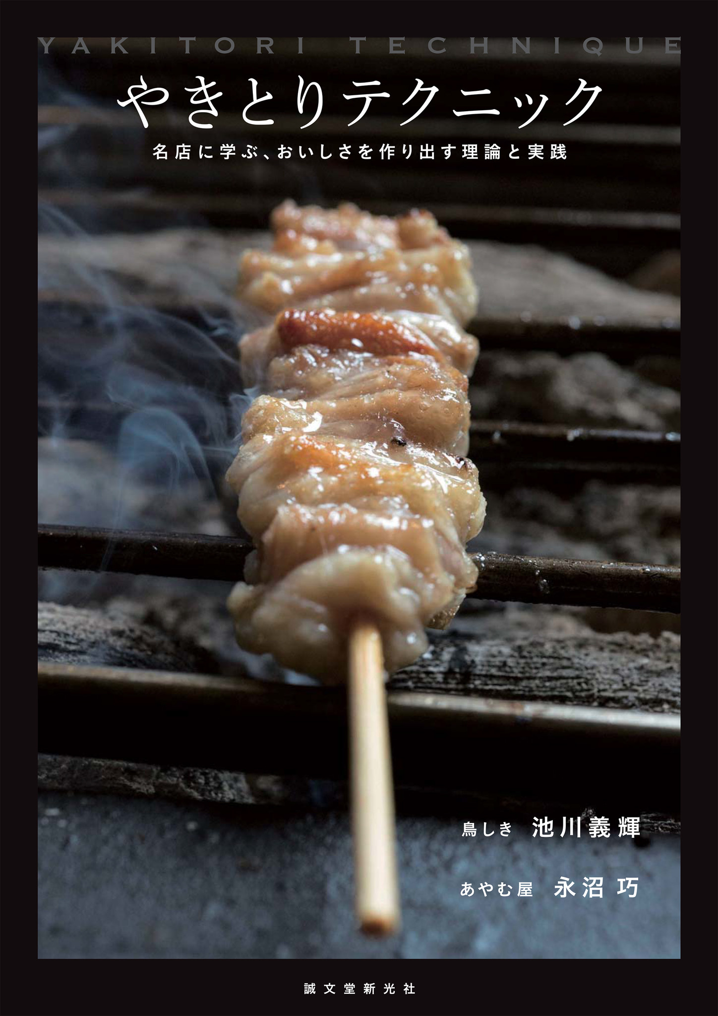 東西の名店に学ぶ 仕込から焼き方 サブメニューにいたるまで シンプルゆえに技術を要するやきとり のテクニックを完全公開 株式会社誠文堂新光社のプレスリリース