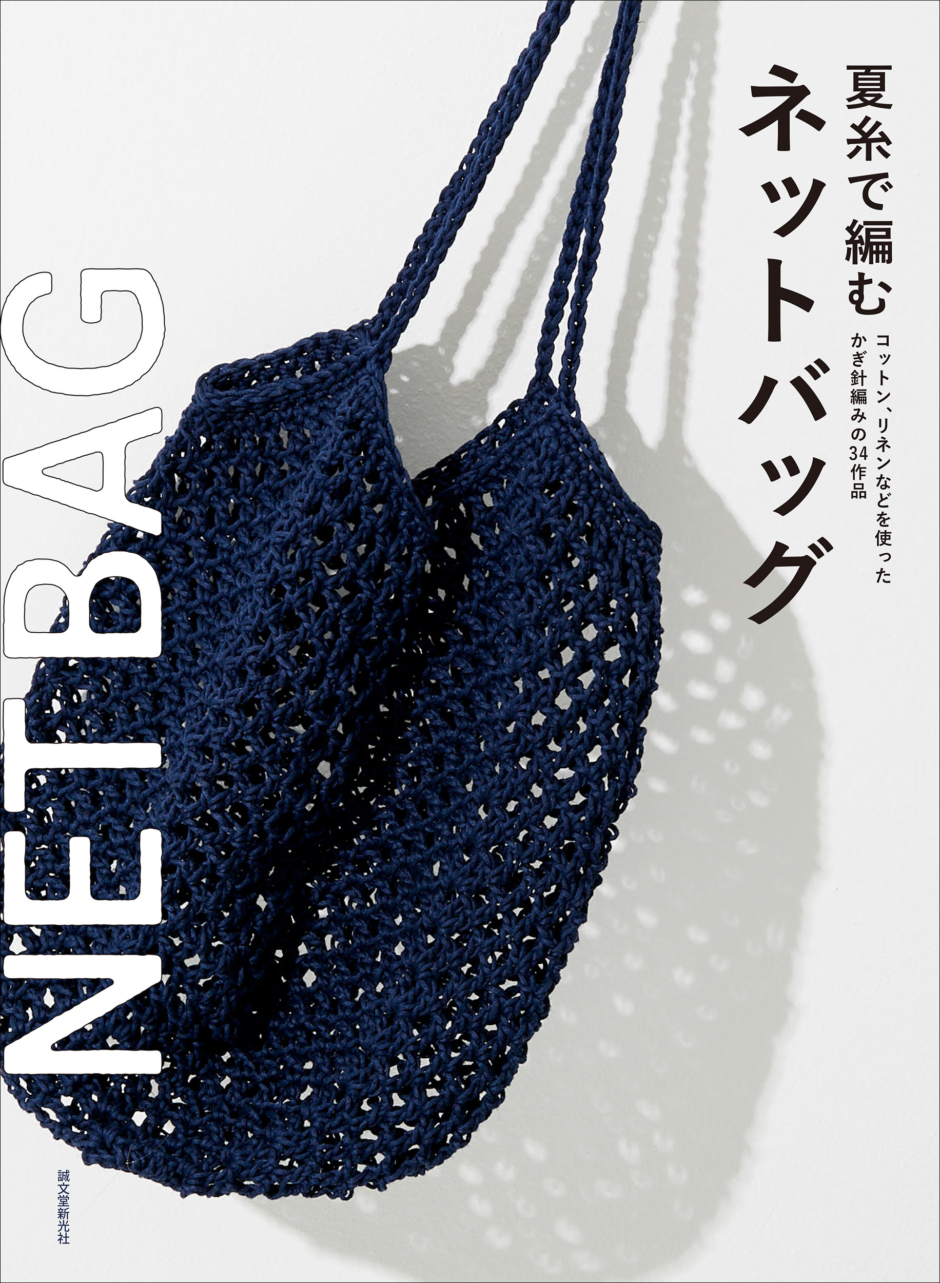 網状で透け感のある、涼しげなデザインが魅力！かぎ針編みで作るネットバッグの作り方。｜株式会社誠文堂新光社のプレスリリース