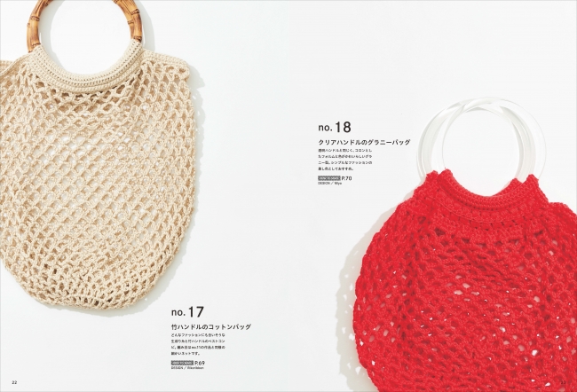 網状で透け感のある 涼しげなデザインが魅力 かぎ針編みで作るネットバッグの作り方 株式会社誠文堂新光社のプレスリリース