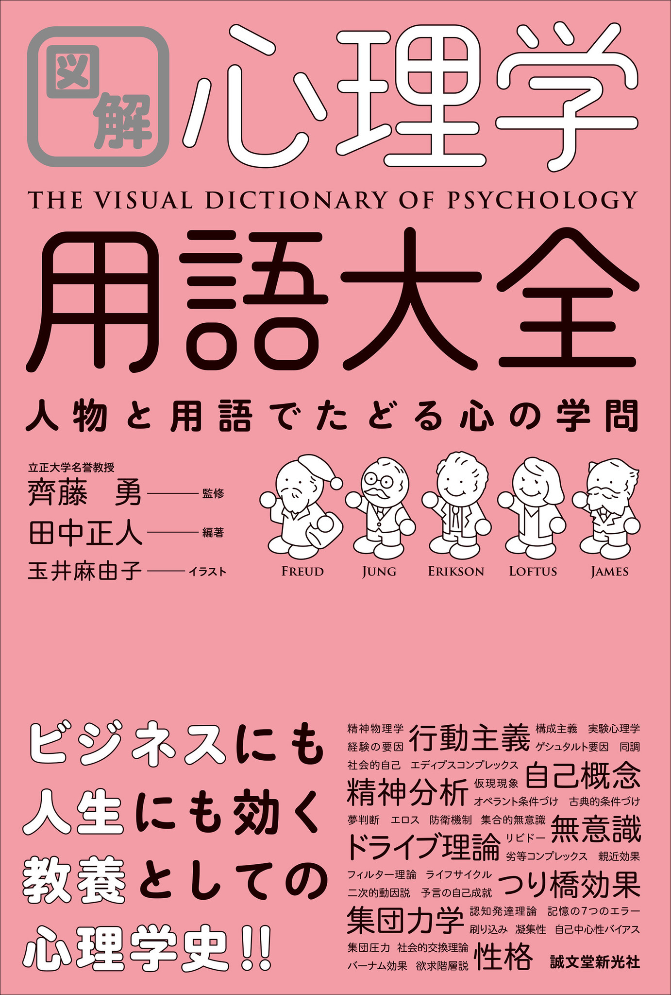 《元陸上選手・為末大さん推薦‼︎》心理学用語がすっと理解できる！不安時代を生き抜く処方箋になるイラスト図解本。｜株式会社誠文堂新光社のプレスリリース