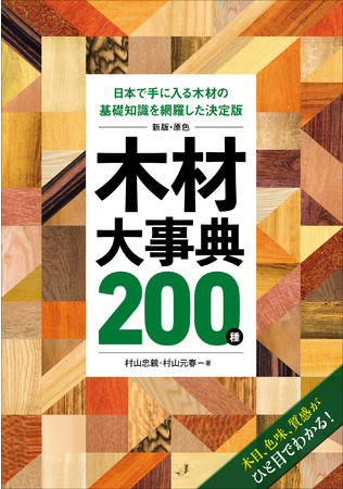 各樹木種の特徴や基礎知識を網羅 木材事典の決定版 日本で流通する木材0種を 木肌や加工品の写真と共に紹介 株式会社誠文堂新光社のプレスリリース