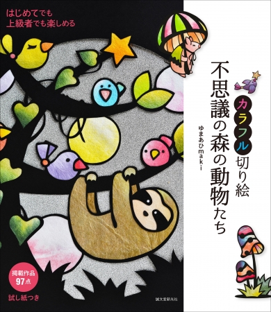 おうち時間の楽しい過ごし方 大好評 はじめてのカラフル切り絵 シリーズ第５弾 和紙や色紙でかわいらしい動物たちを作って 絵本のような世界を楽しもう 株式会社誠文堂新光社のプレスリリース