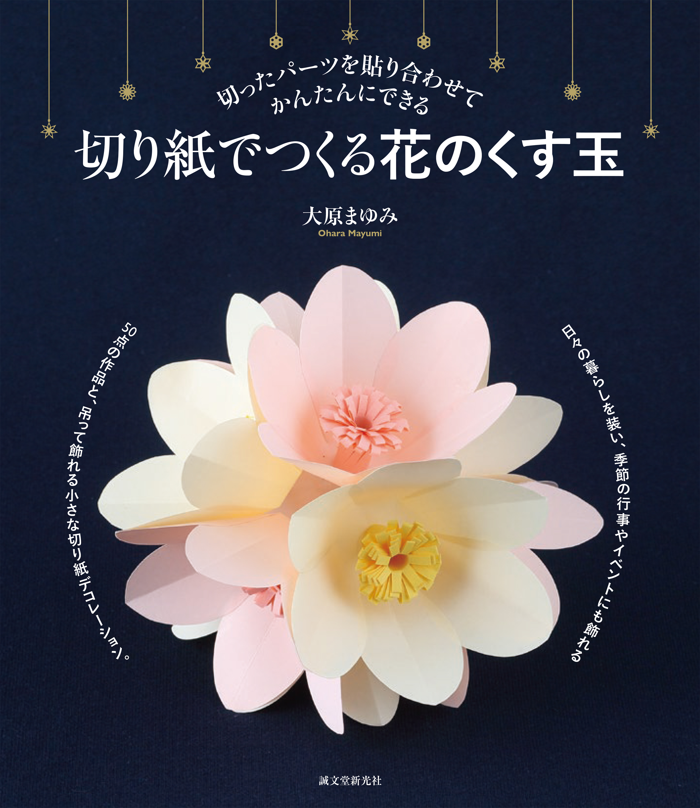 日々の暮らしを装い 季節の行事やイベントにも飾れる 50点の作品 吊って飾れる小さな切り紙デコレーションを紹介 株式会社誠文堂新光社のプレスリリース