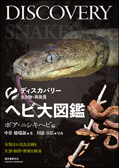 世界最長の爬虫類ニシキヘビとその仲間たちを ダイナミックな写真と確かな情報で紹介する図鑑が登場 株式会社誠文堂新光社のプレスリリース