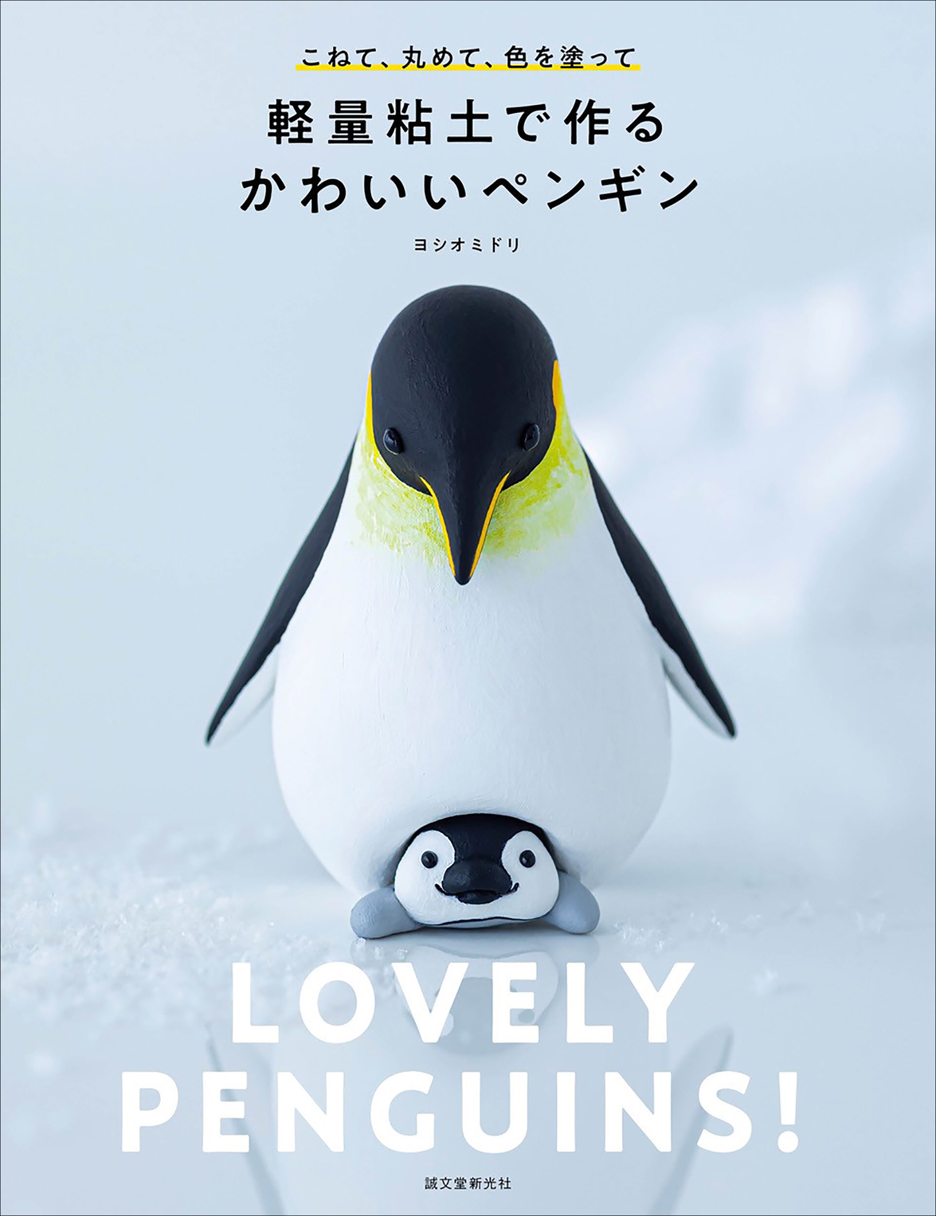 ペンギン好きにたまらない 手軽な軽量粘土とアクリル絵の具で作るかわいいペンギンたち 株式会社誠文堂新光社のプレスリリース