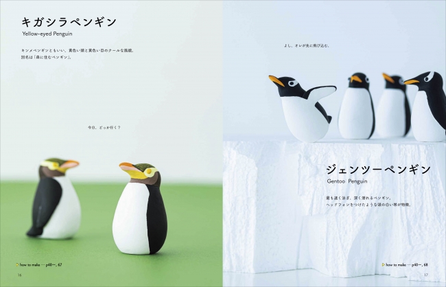 ペンギン好きにたまらない 手軽な軽量粘土とアクリル絵の具で作るかわいいペンギンたち 株式会社誠文堂新光社のプレスリリース