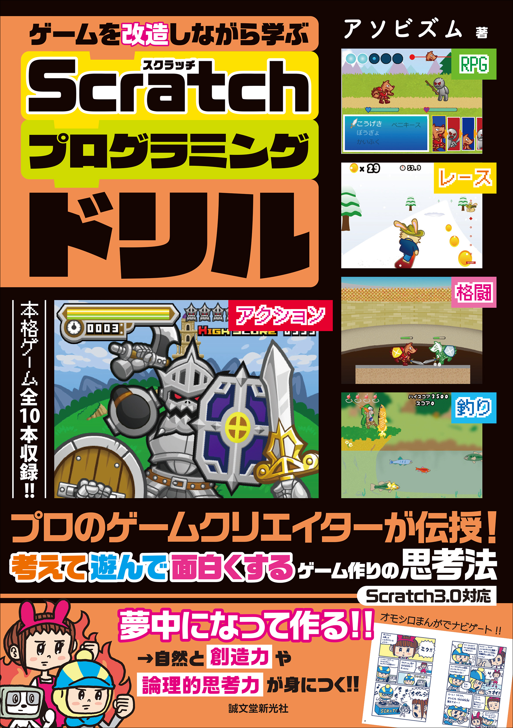 ゲームクリエイターになりきってゲームを改造 自分の力でゲームを面白くするうちに Scratch プログラミングが学べる 新感覚の学習本が登場 株式会社誠文堂新光社のプレスリリース