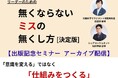 【見逃し配信】『無くならないミスの無くし方［決定版］』出版記念セミナー、大好評につき期間限定のアーカイブ配信が決定！
