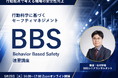 事故やミスを「意識」ではなく行動科学で防ぐ、BBSセーフティマネジメント速習講座を8月25日開催